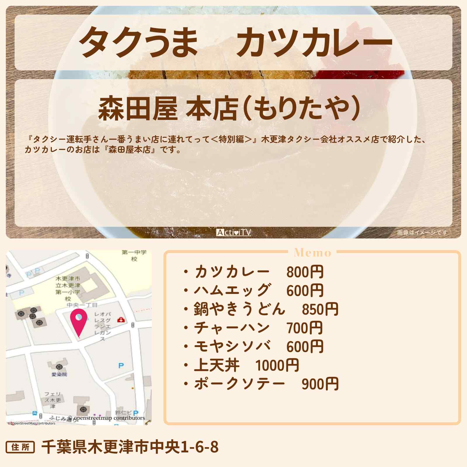 【タクうま】カツカレー『森田屋本店』木更津のお店の場所〔タクシー運転手さん一番うまい店に連れてって〕