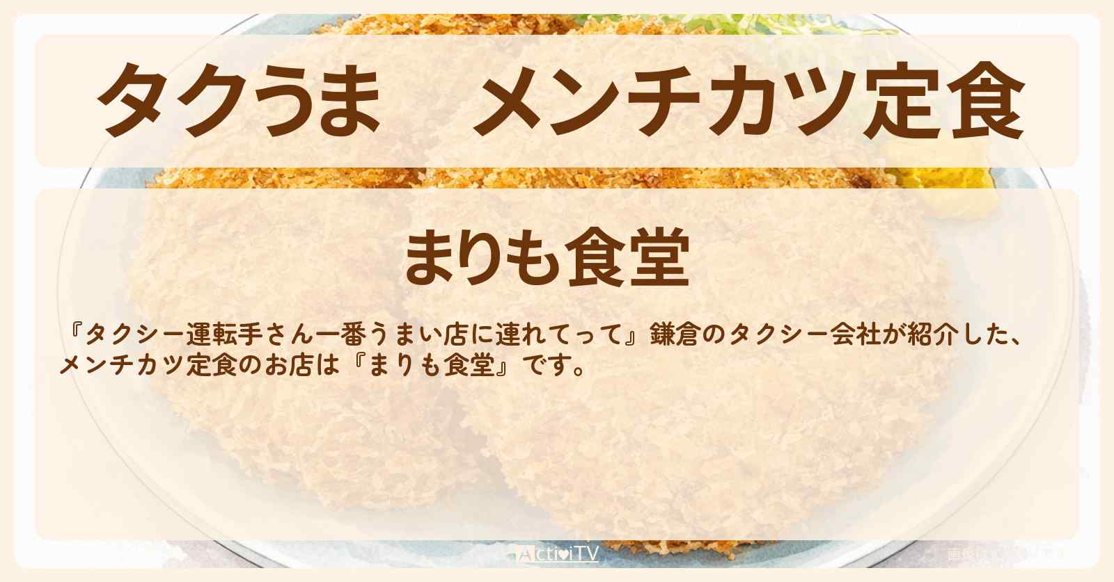 【タクうま】メンチカツ定食『まりも食堂』鎌倉のお店の場所〔タクシー運転手さん一番うまい店に連れてって〕
