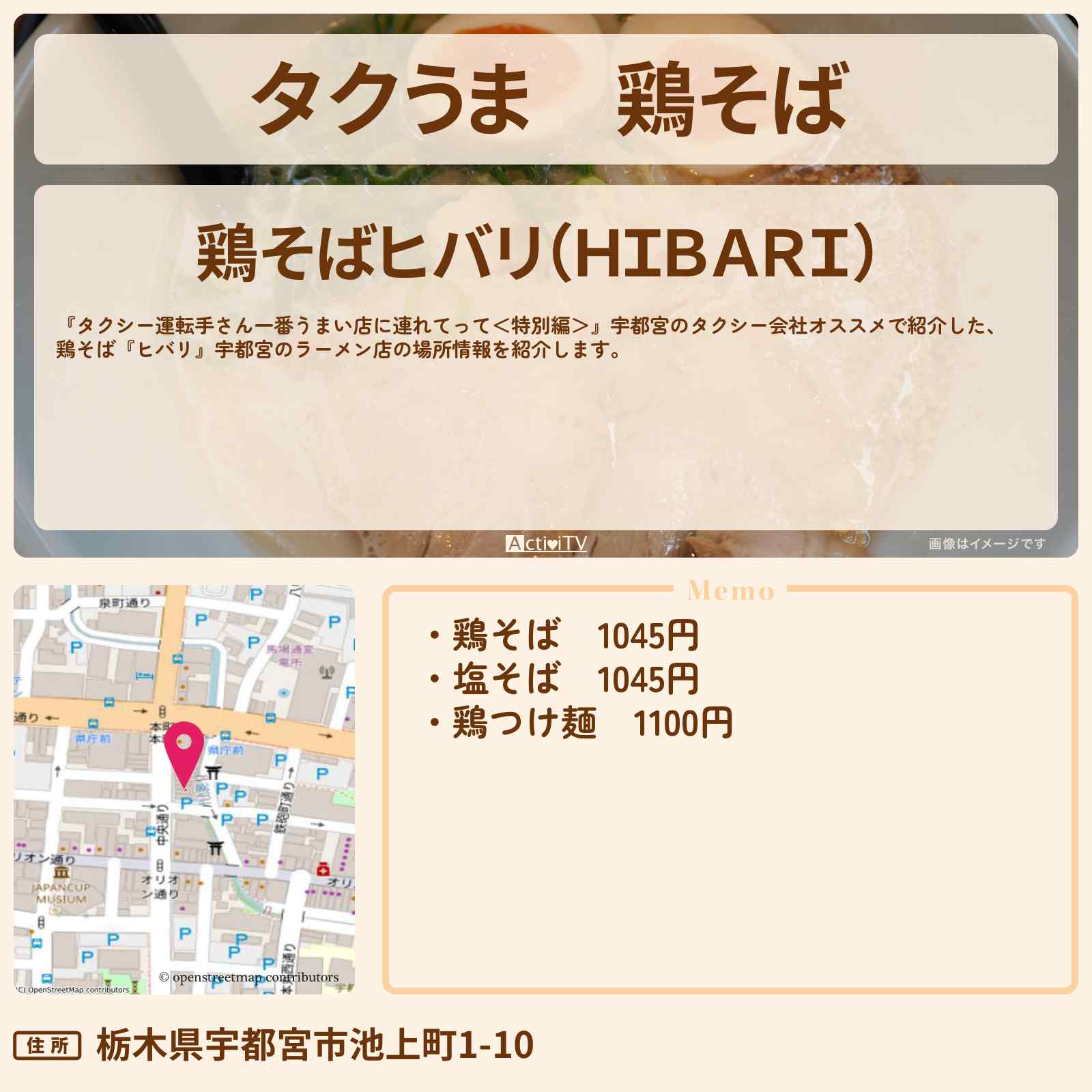 【タクうま】鶏そば『ヒバリ』宇都宮のラーメン店の場所〔タクシー運転手さん一番うまい店に連れてって〕