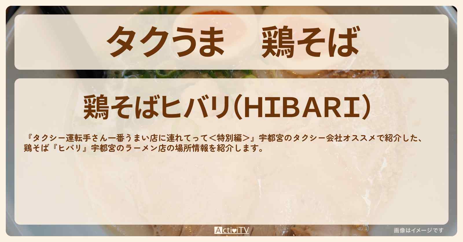 【タクうま】鶏そば『ヒバリ』宇都宮のラーメン店の場所〔タクシー運転手さん一番うまい店に連れてって〕