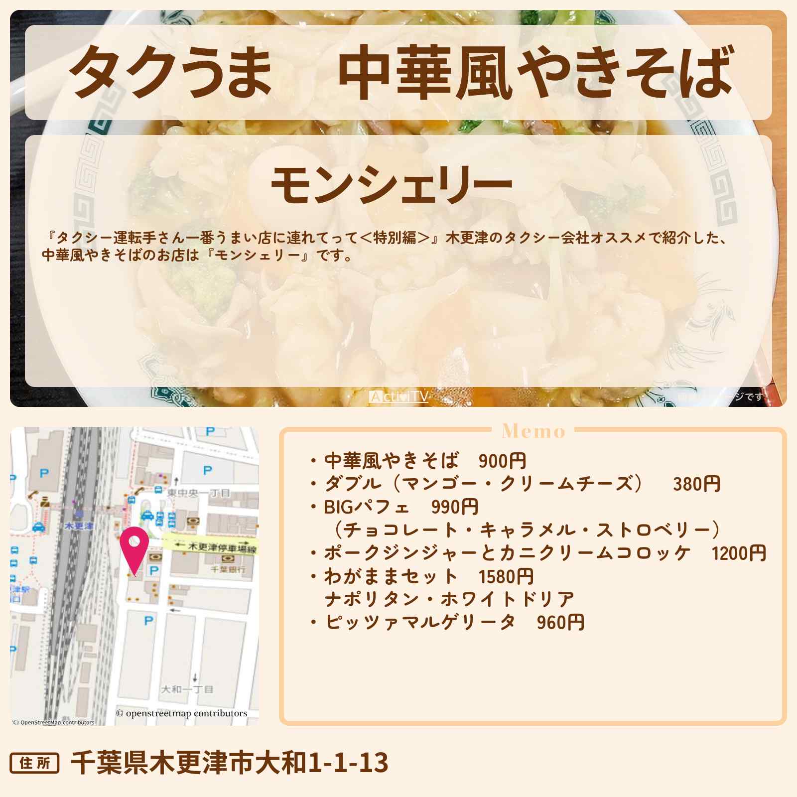 【タクうま】中華風やきそば『モンシェリー』木更津のお店の場所〔タクシー運転手さん一番うまい店に連れてって〕