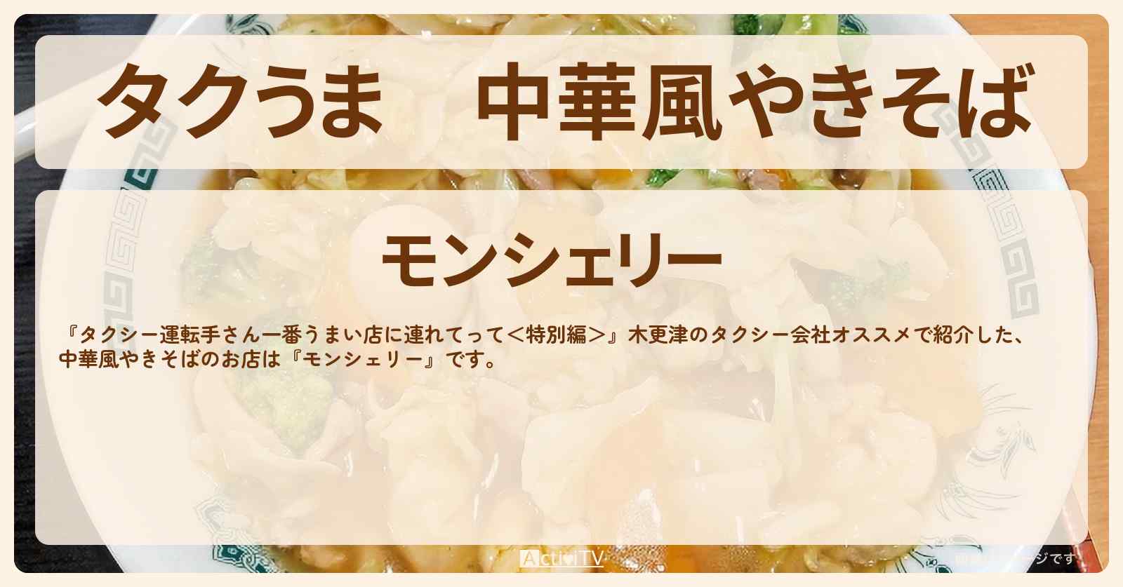 【タクうま】中華風やきそば『モンシェリー』木更津のお店の場所〔タクシー運転手さん一番うまい店に連れてって〕