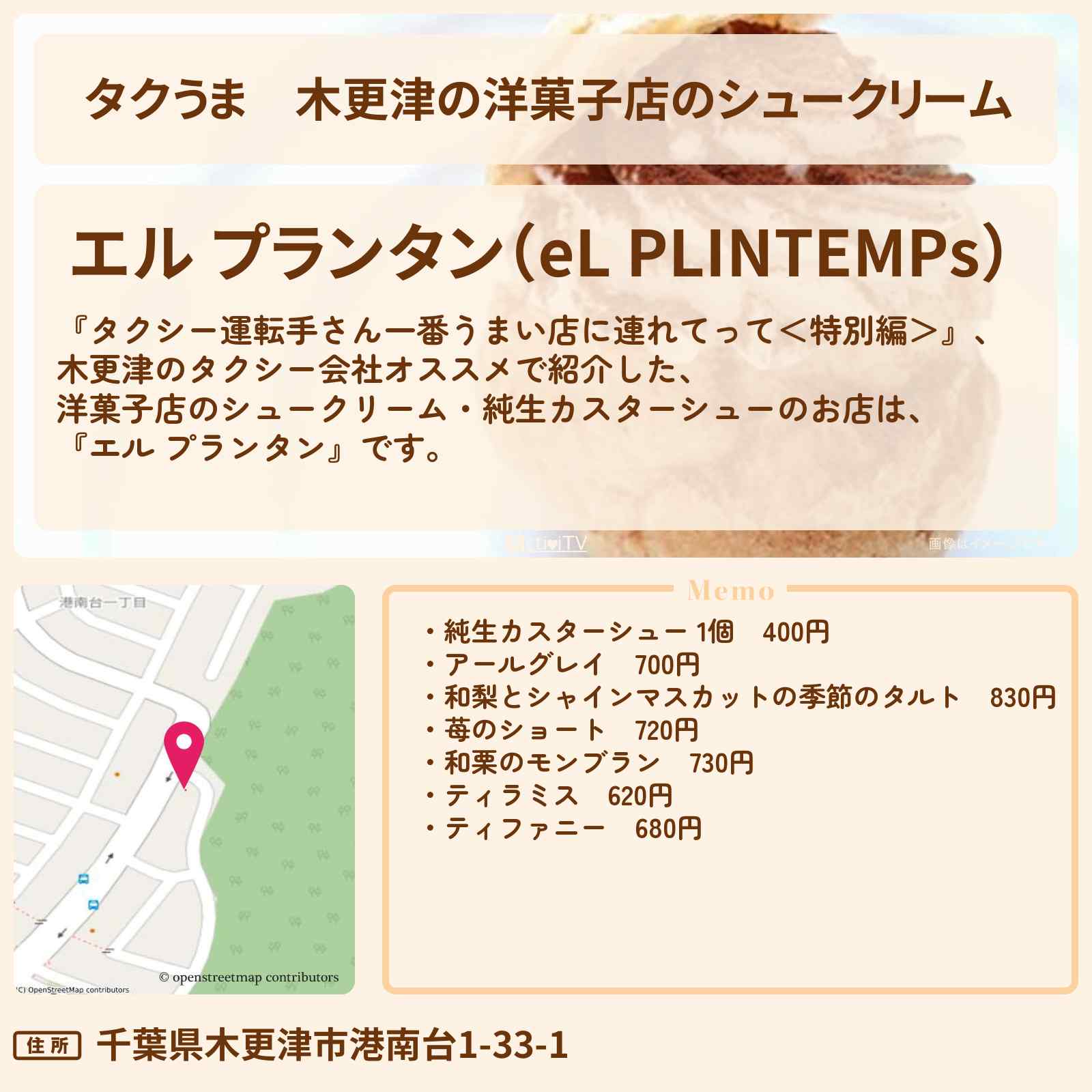 【タクうま】木更津の洋菓子店のシュークリーム『エル プランタン』純生カスターシューのお店の場所〔タクシー運転手さん一番うまい店に連れてって〕