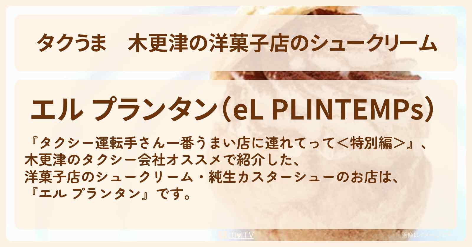 【タクうま】木更津の洋菓子店のシュークリーム『エル プランタン』純生カスターシューのお店の場所〔タクシー運転手さん一番うまい店に連れてって〕