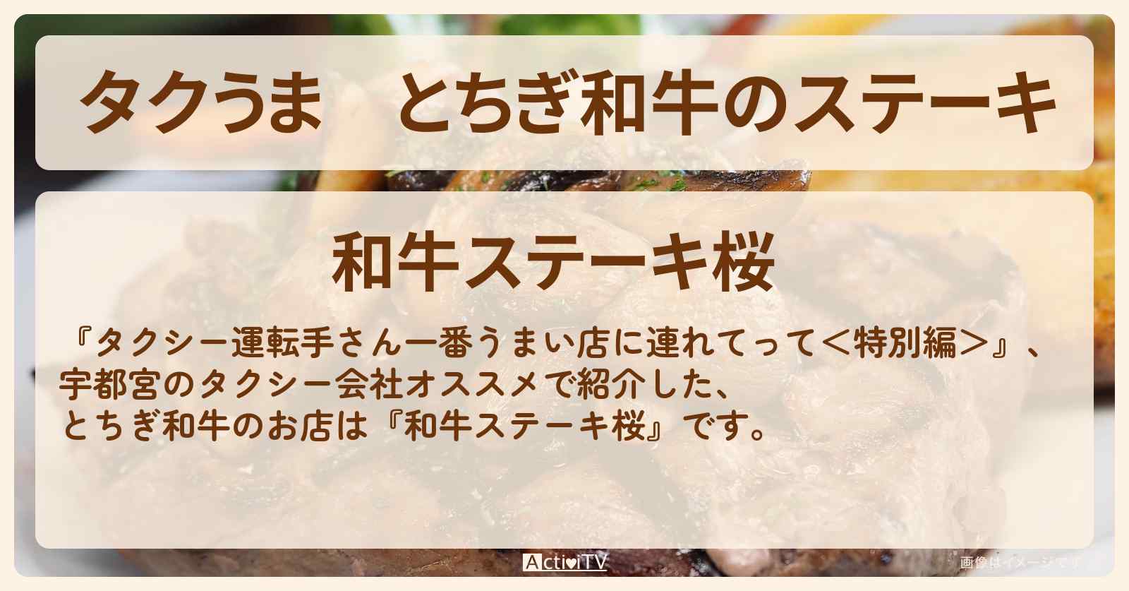 【タクうま】とちぎ和牛のステーキ『和牛ステーキ桜』宇都宮のお店の場所〔タクシー運転手さん一番うまい店に連れてって〕