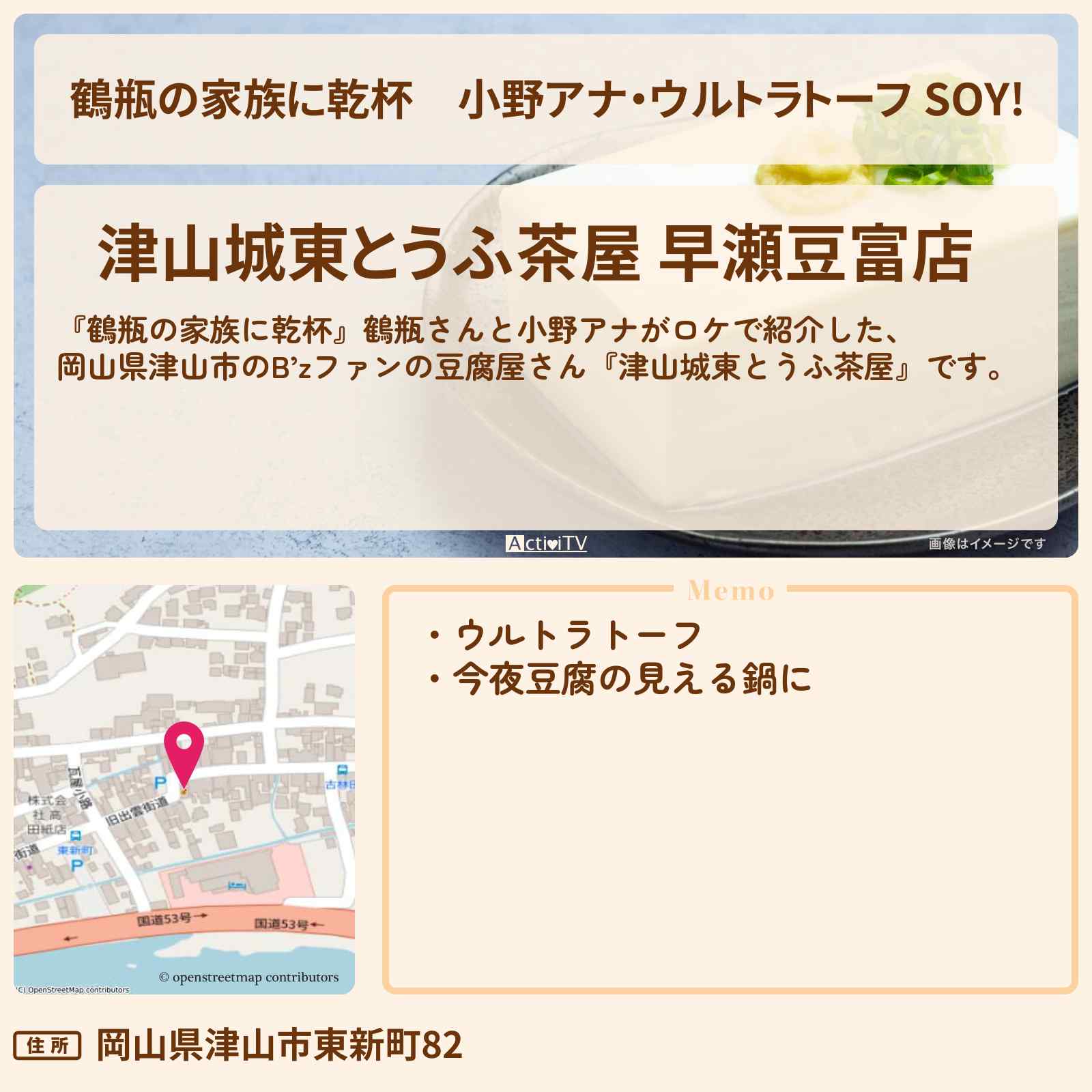 【鶴瓶の家族に乾杯】小野アナ・ウルトラトーフ SOY!『早瀬豆富店』岡山県津山市の豆腐屋さんのお店・場所を紹介