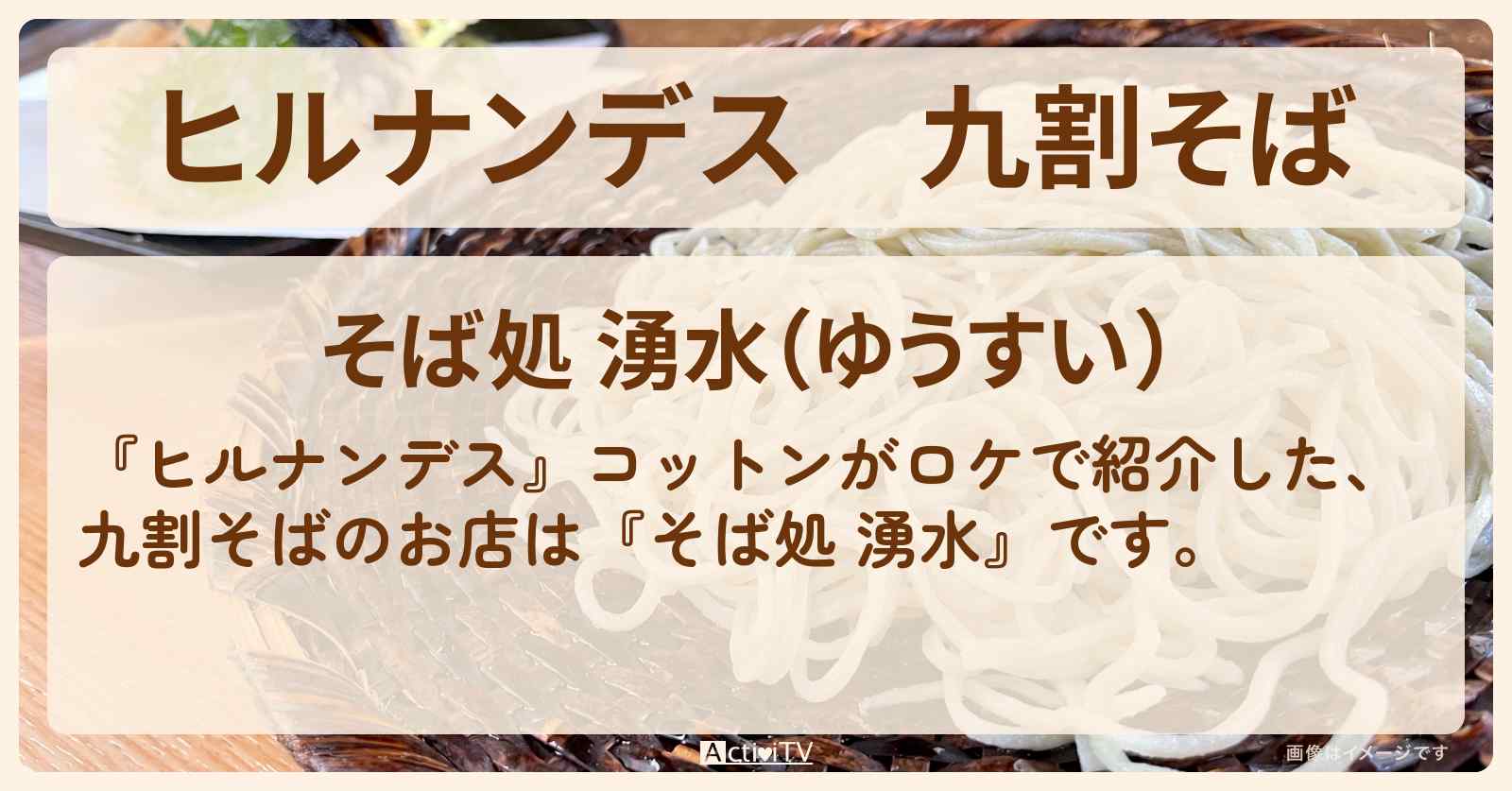 九割そば『そば処 湧水』深大寺で行列のお店情報