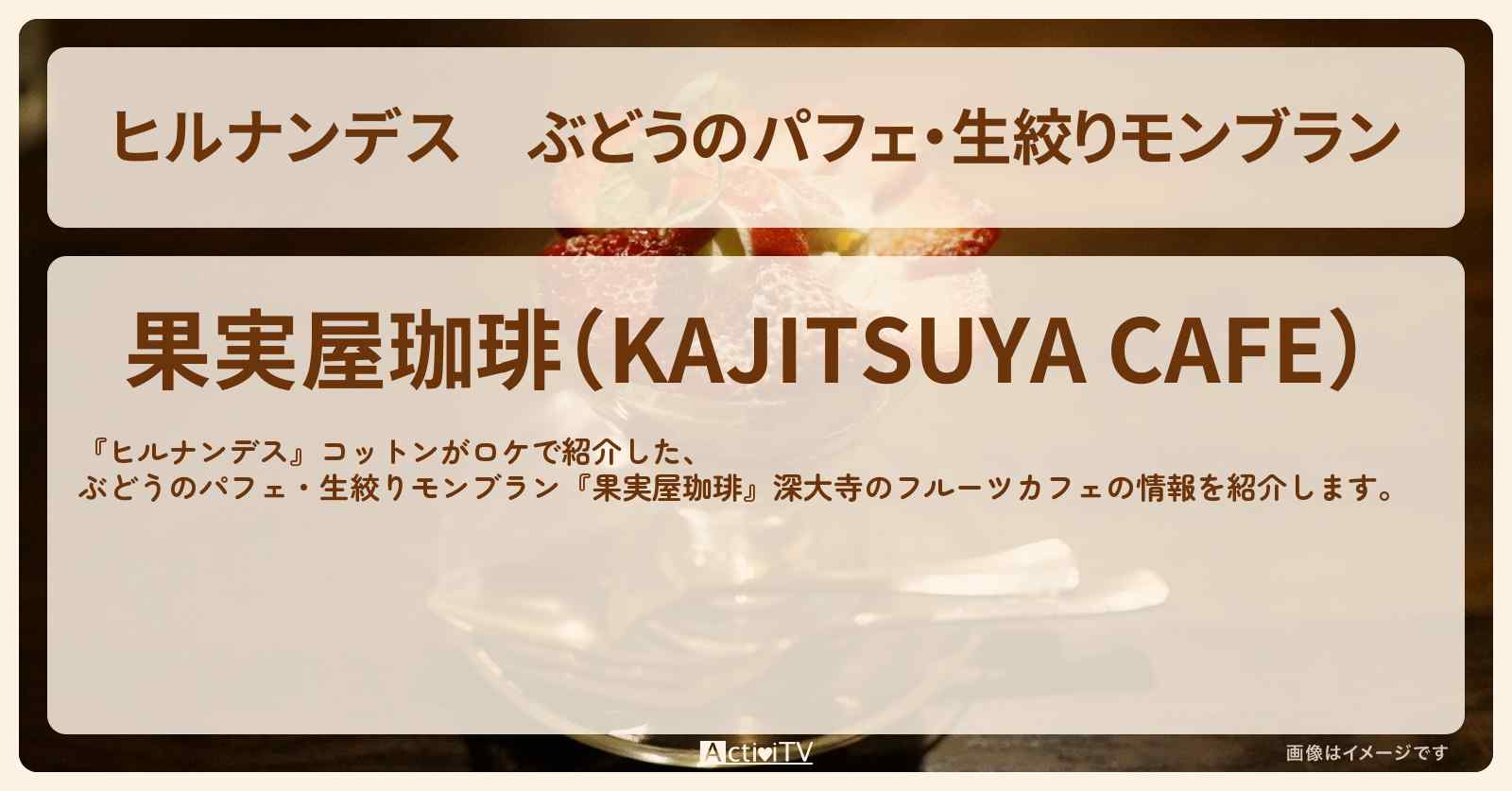 ぶどうのパフェ・生絞りモンブラン『果実屋珈琲』深大寺のフルーツカフェ・情報を紹介