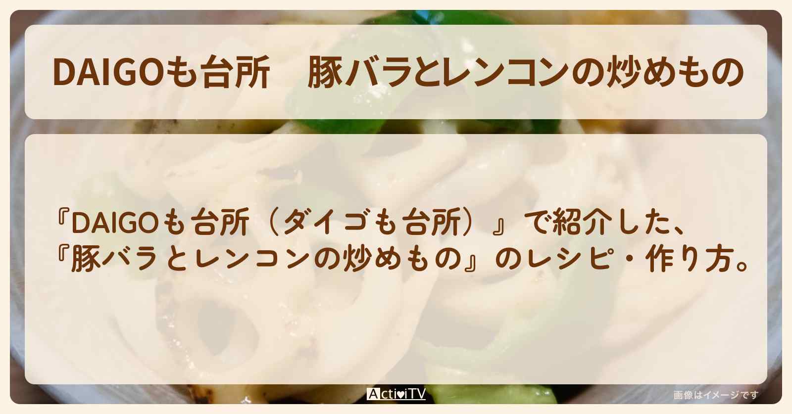 【DAIGOも台所】『豚バラとレンコンの炒めもの』の・作り方を紹介〔ダイゴも台所〕