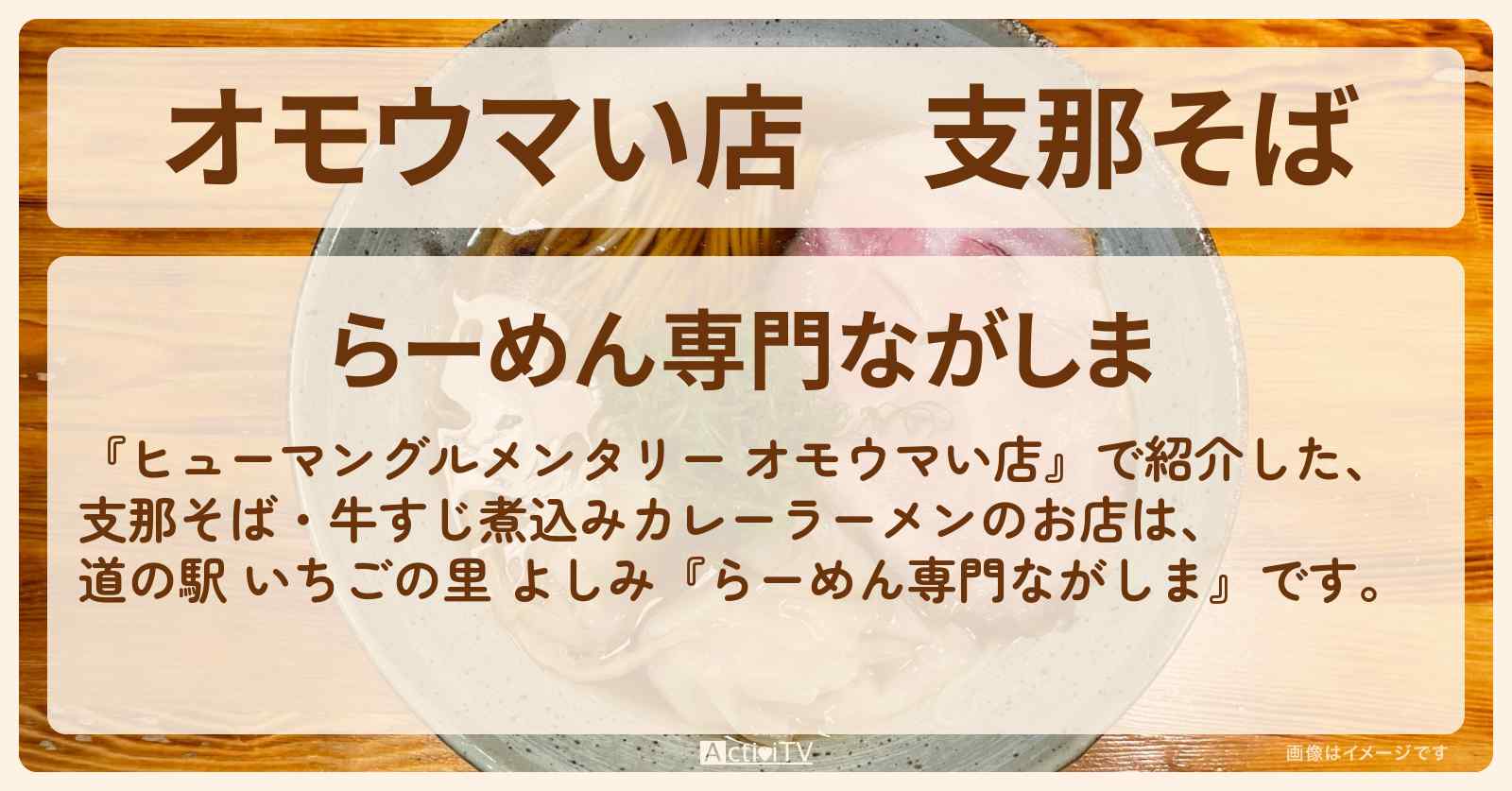 【オモウマい店】支那そば『ながしま』埼玉 道の駅 いちごの里 よしみの83歳頑張レーキーよろしく！ラーメンのお店の場所