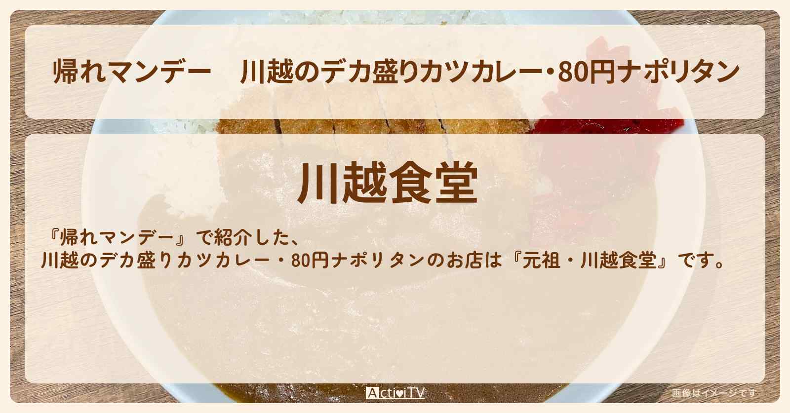 川越のデカ盛りカツカレー・80円ナポリタン『川越食堂』のお店の場所