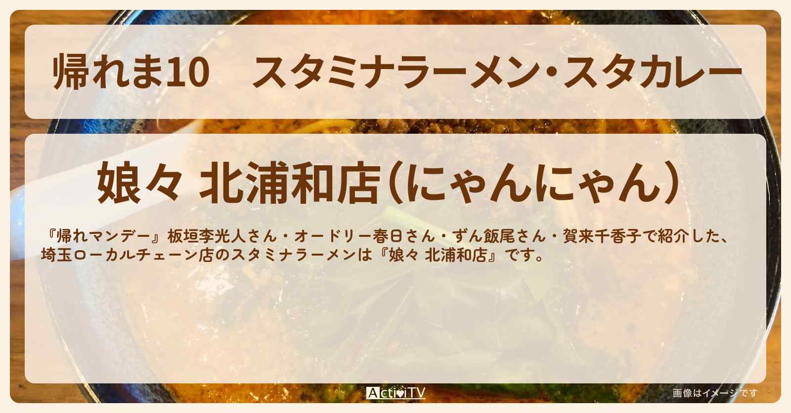 【帰れま10】スタミナラーメン・スタカレー『娘々 北浦和店』埼玉ローカルチェーン店の場所〔・賀来千香子・板垣李光人〕