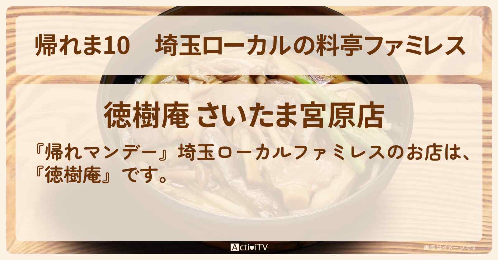 【帰れま10】埼玉ローカルの料亭ファミレス『徳樹庵』ちらし寿司丼・ミニヒレカツ丼の売り上げ予想したお店・ロケ地〔・賀来千香子・板垣李光人〕