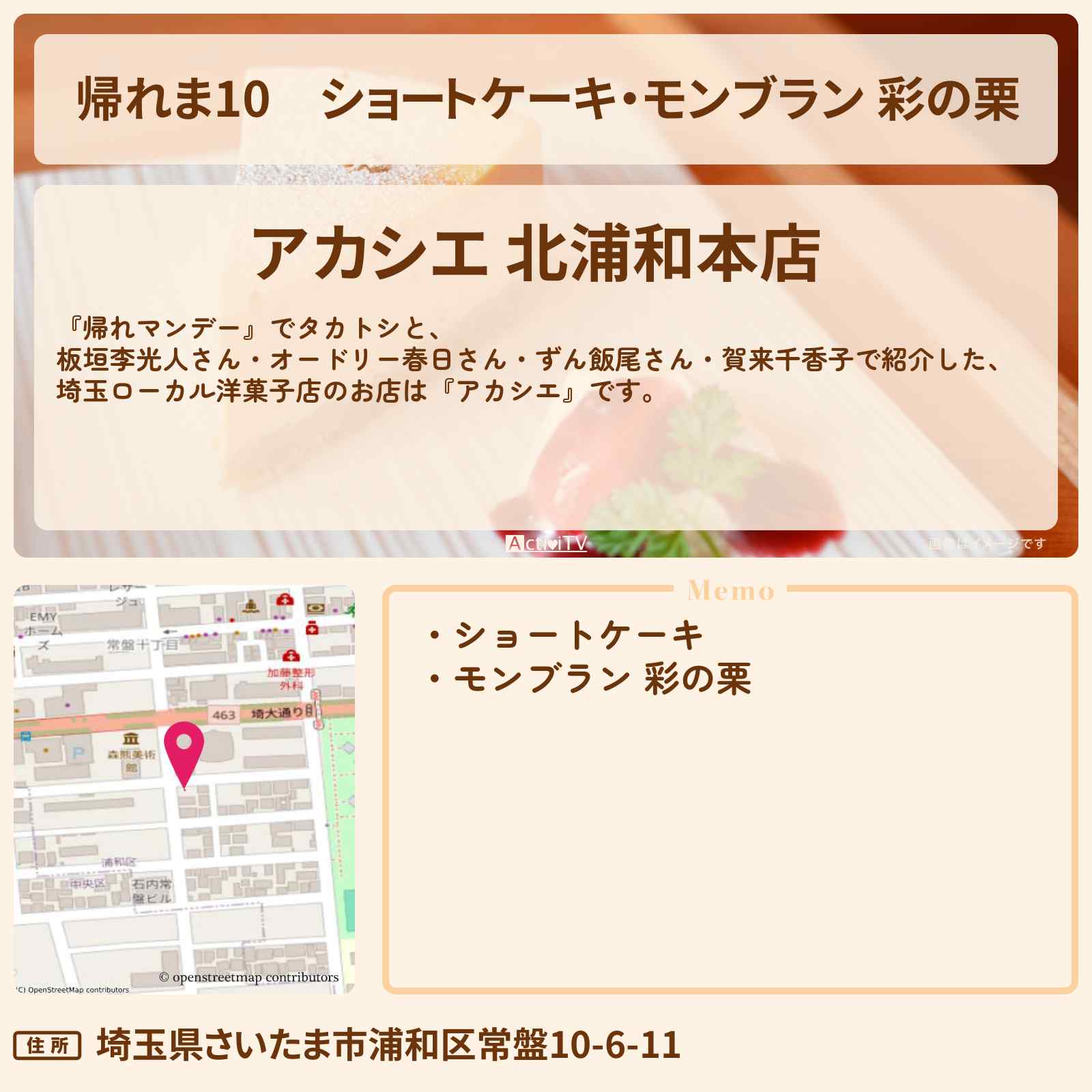 【帰れま10】ショートケーキ・モンブラン 彩の栗『アカシエ』埼玉ローカル洋菓子ケーキ・世界一パティシエのお店・ロケ地〔帰れマンデー・賀来千香子・板垣李光人〕