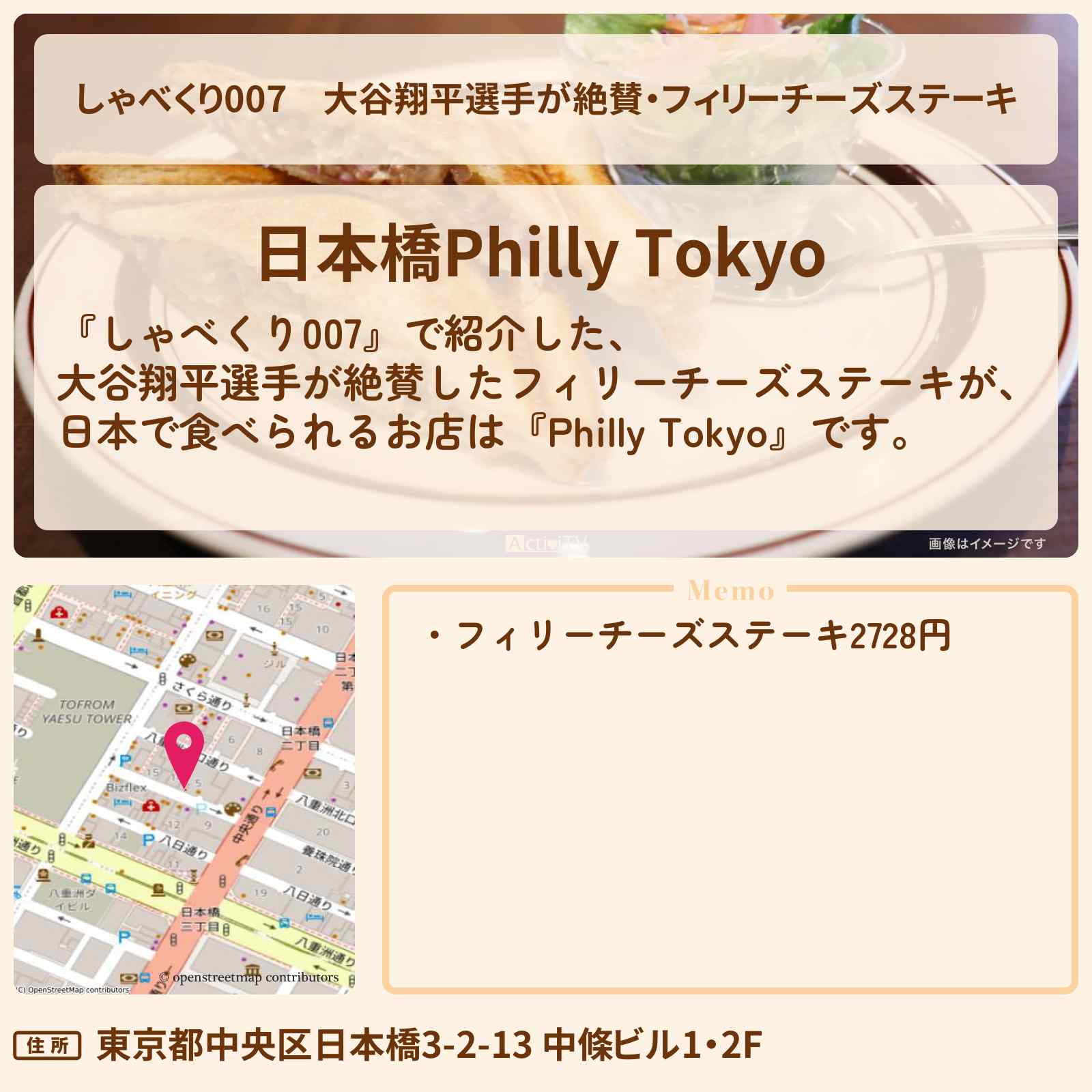 【しゃべくり007】大谷翔平選手が絶賛・フィリーチーズステーキ『Philly Tokyo』日本橋のお店情報