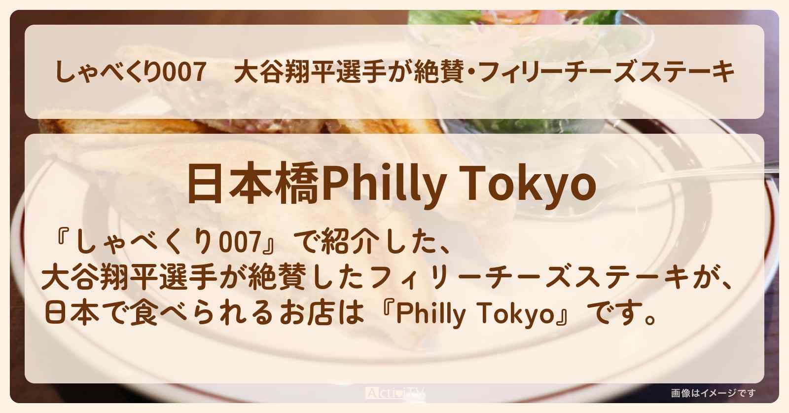 大谷翔平選手が絶賛・フィリーチーズステーキ『Philly Tokyo』日本橋のお店情報