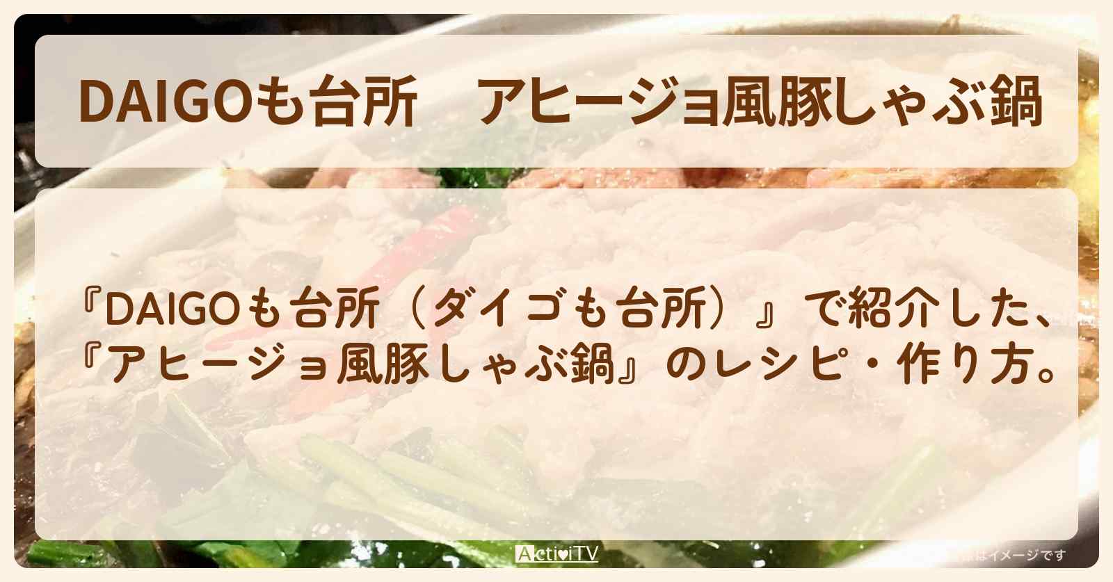 【DAIGOも台所】『アヒージョ風豚しゃぶ鍋』の・作り方を紹介〔ダイゴも台所〕
