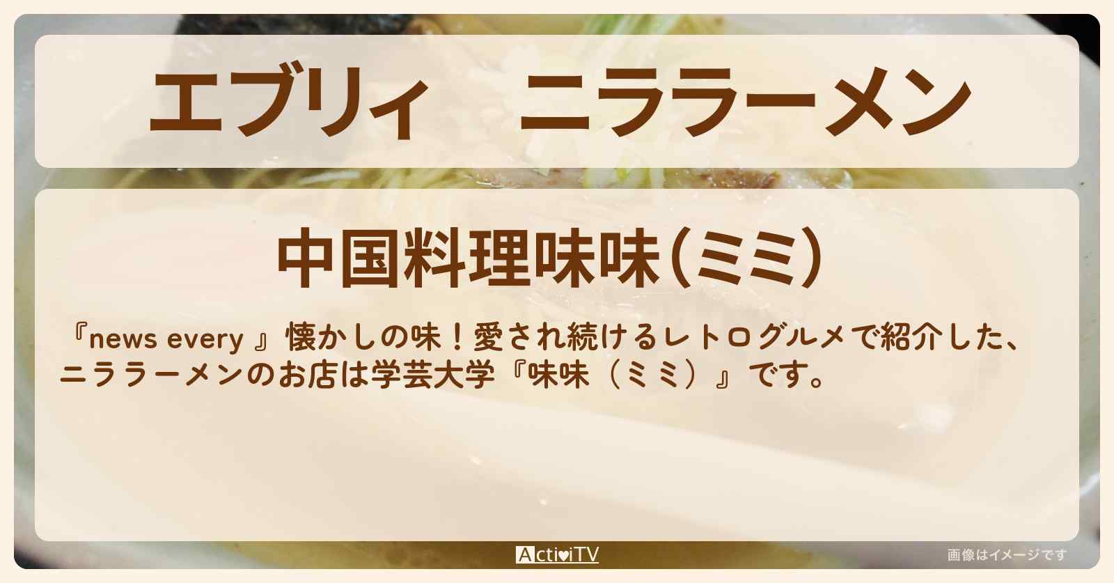 【エブリィ】ニララーメン『味味(ミミ)』学芸大学のレトログルメ・お店情報 #every
