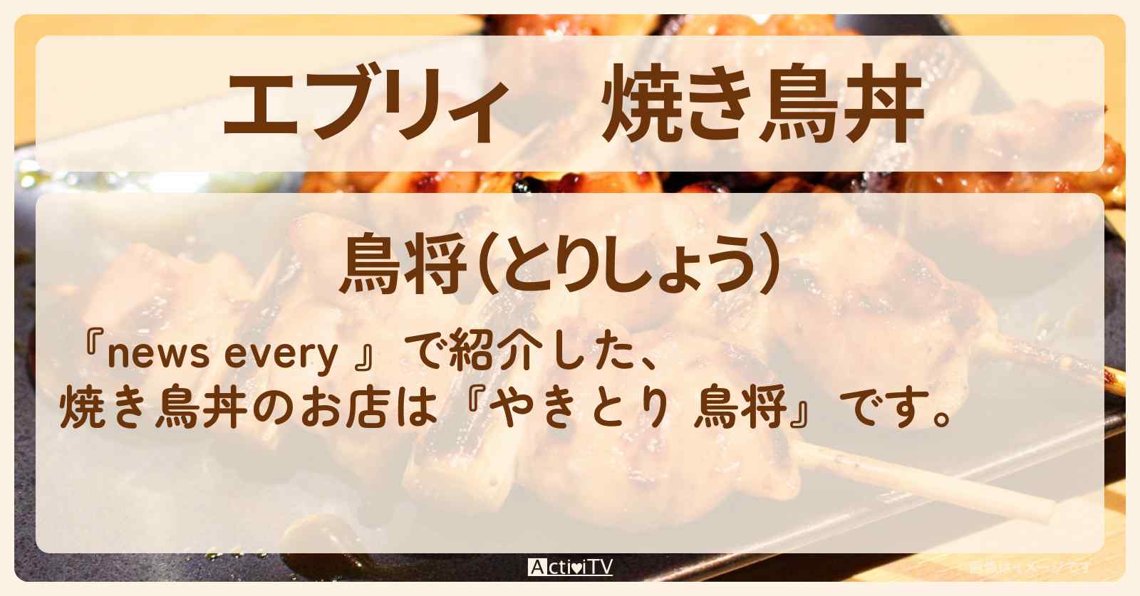 【エブリィ】焼き鳥丼『やきとり 鳥将』元気でパワフル!看板おばあちゃんの繁盛店のお店情報 #every