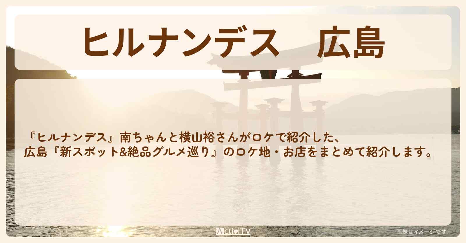 広島『新スポット&絶品グルメ巡り』のお店・ロケ地情報まとめ