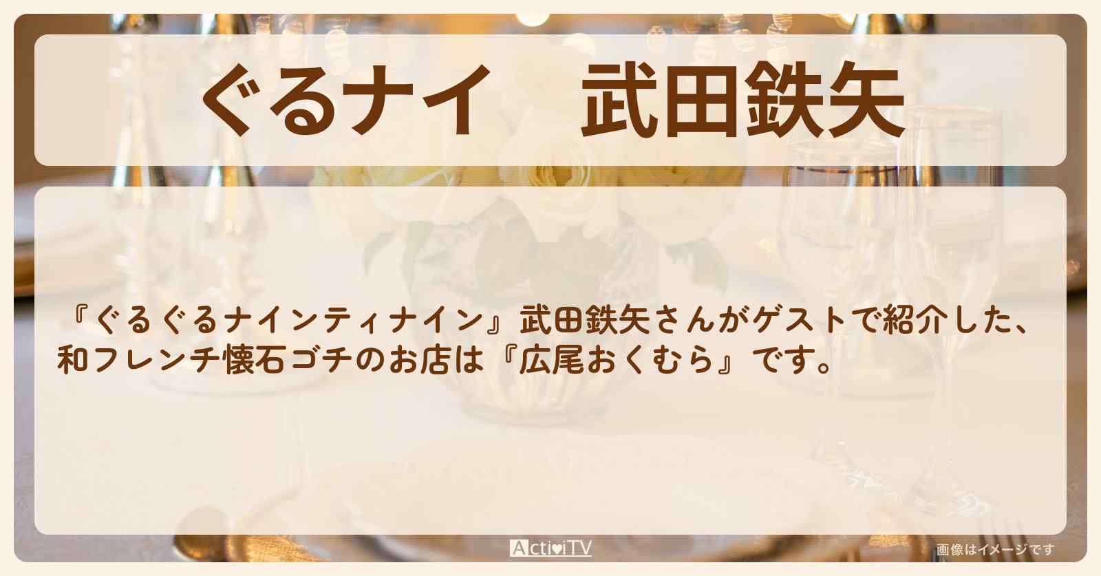 【ぐるナイ】武田鉄矢　和×仏フレンチ懐石ゴチ『広尾おくむら』のお店・ロケ地を紹介
