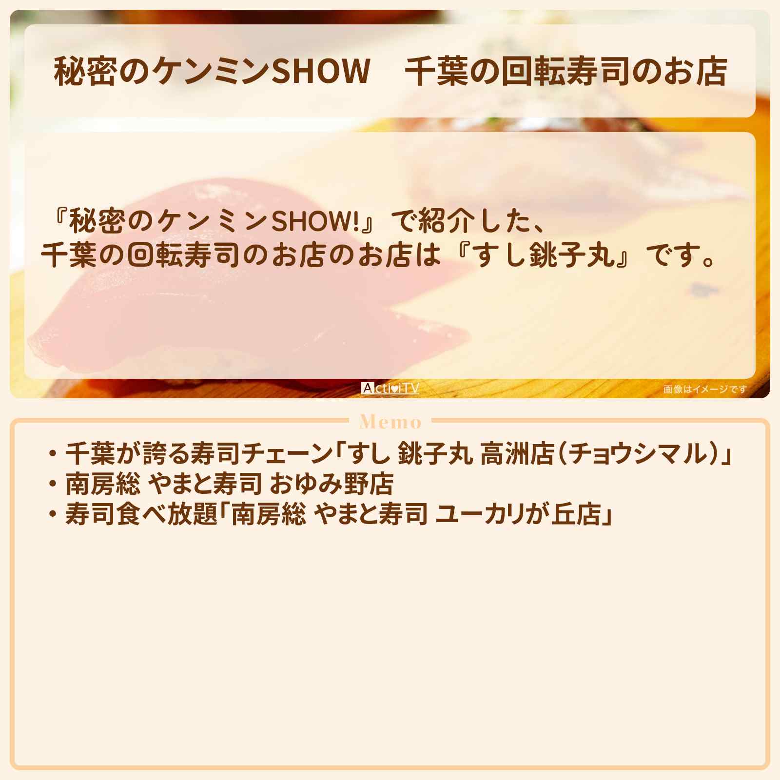 【秘密のケンミンSHOW】千葉の回転寿司のお店『すし銚子丸・やまと寿司』情報〔ケンミンショー〕