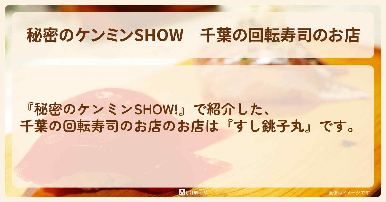 千葉の回転寿司のお店『すし銚子丸・やまと寿司』情報〔ケンミンショー〕