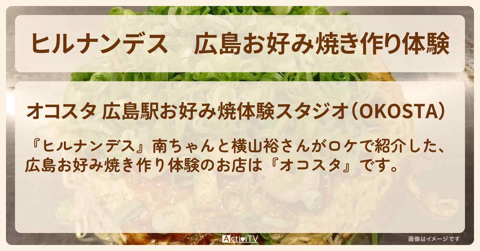 広島お好み焼き作り体験『オコスタ』広島ロケのお店情報〔南原清隆・横山裕〕