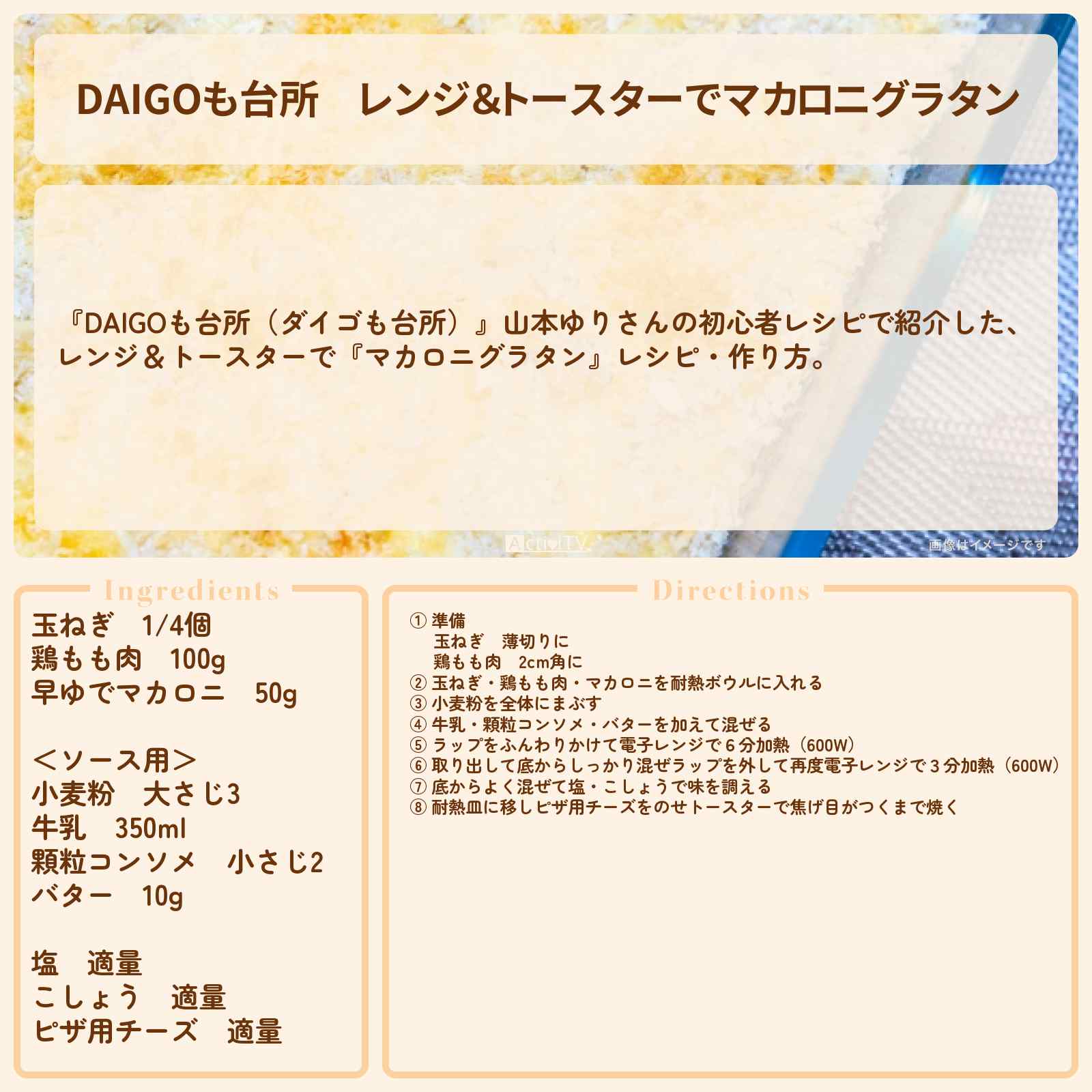 【DAIGOも台所】レンジ&トースターで『マカロニグラタン』山本ゆりさんのレシピ・作り方を紹介〔ダイゴも台所〕