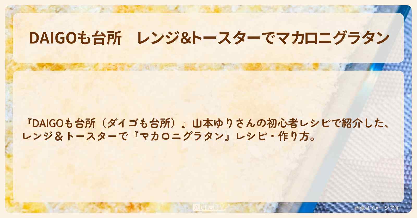 【DAIGOも台所】レンジ＆トースターで『マカロニグラタン』山本ゆりさんの・作り方を紹介〔ダイゴも台所〕