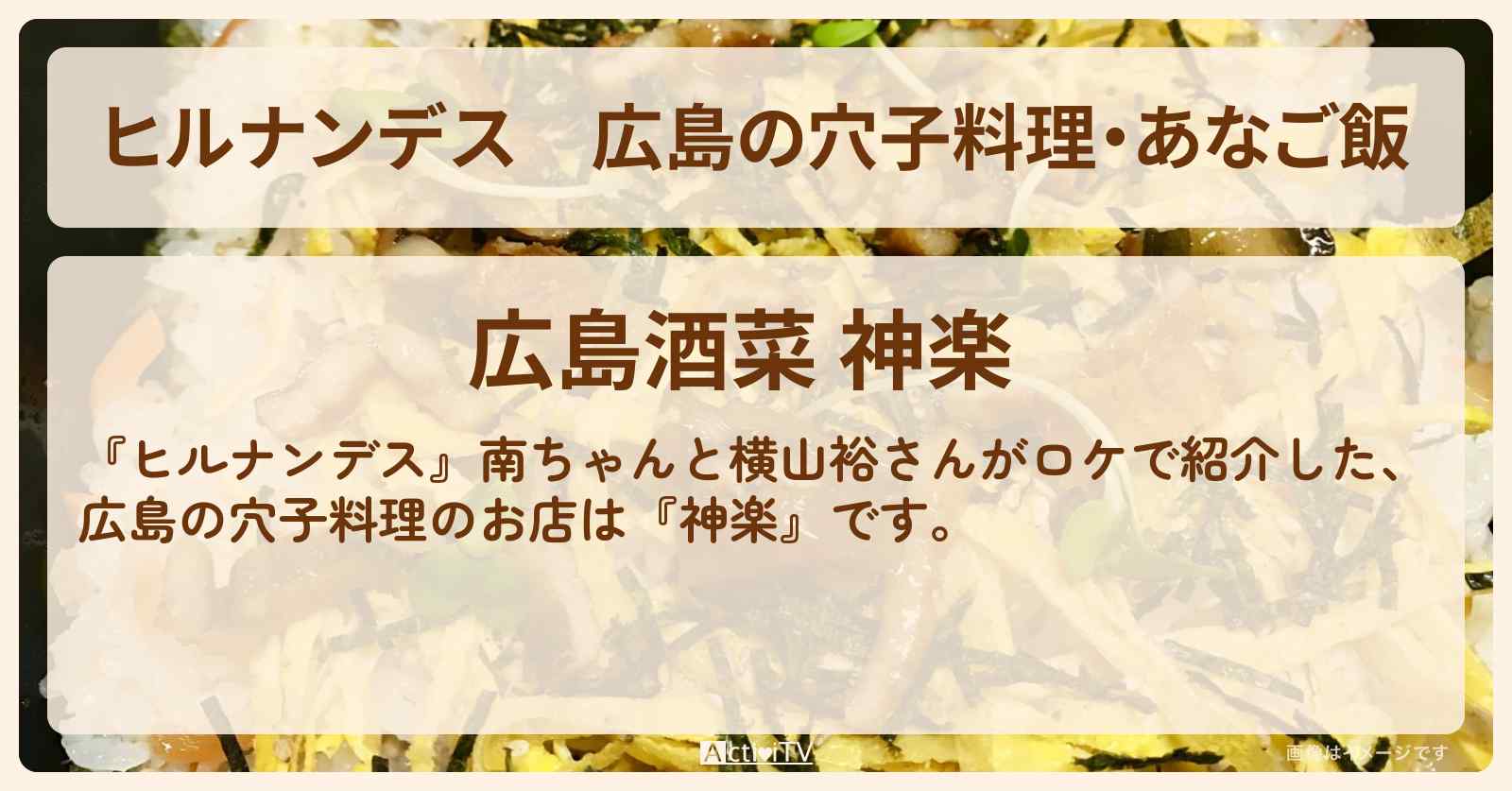 広島の穴子料理・あなご飯『神楽』のお店情報〔南原清隆・横山裕〕