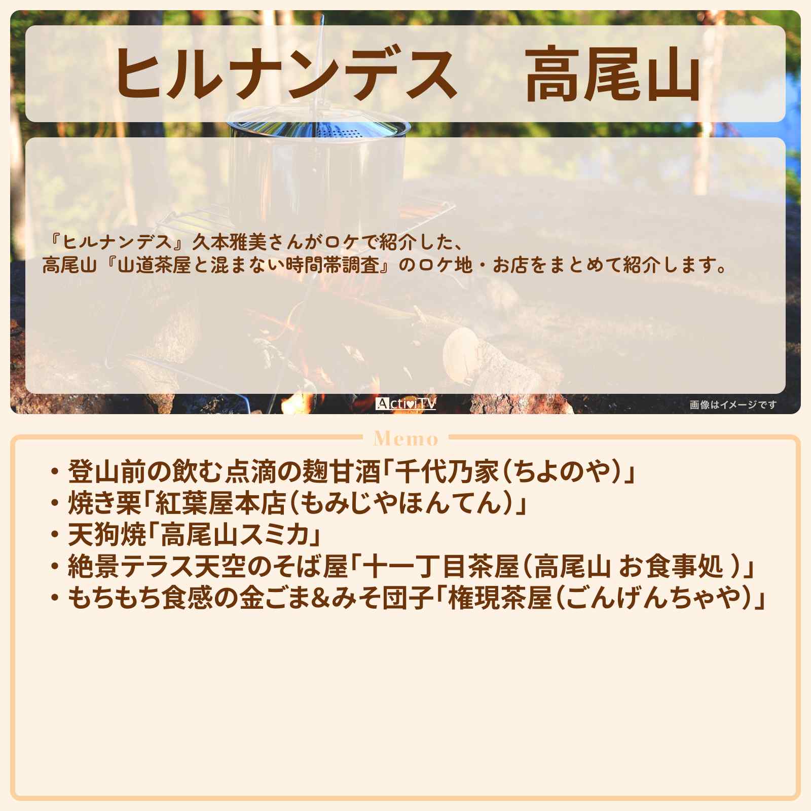 【ヒルナンデス】高尾山『久本雅美 山道茶屋と混まない時間帯調査』のお店・ロケ地情報まとめ