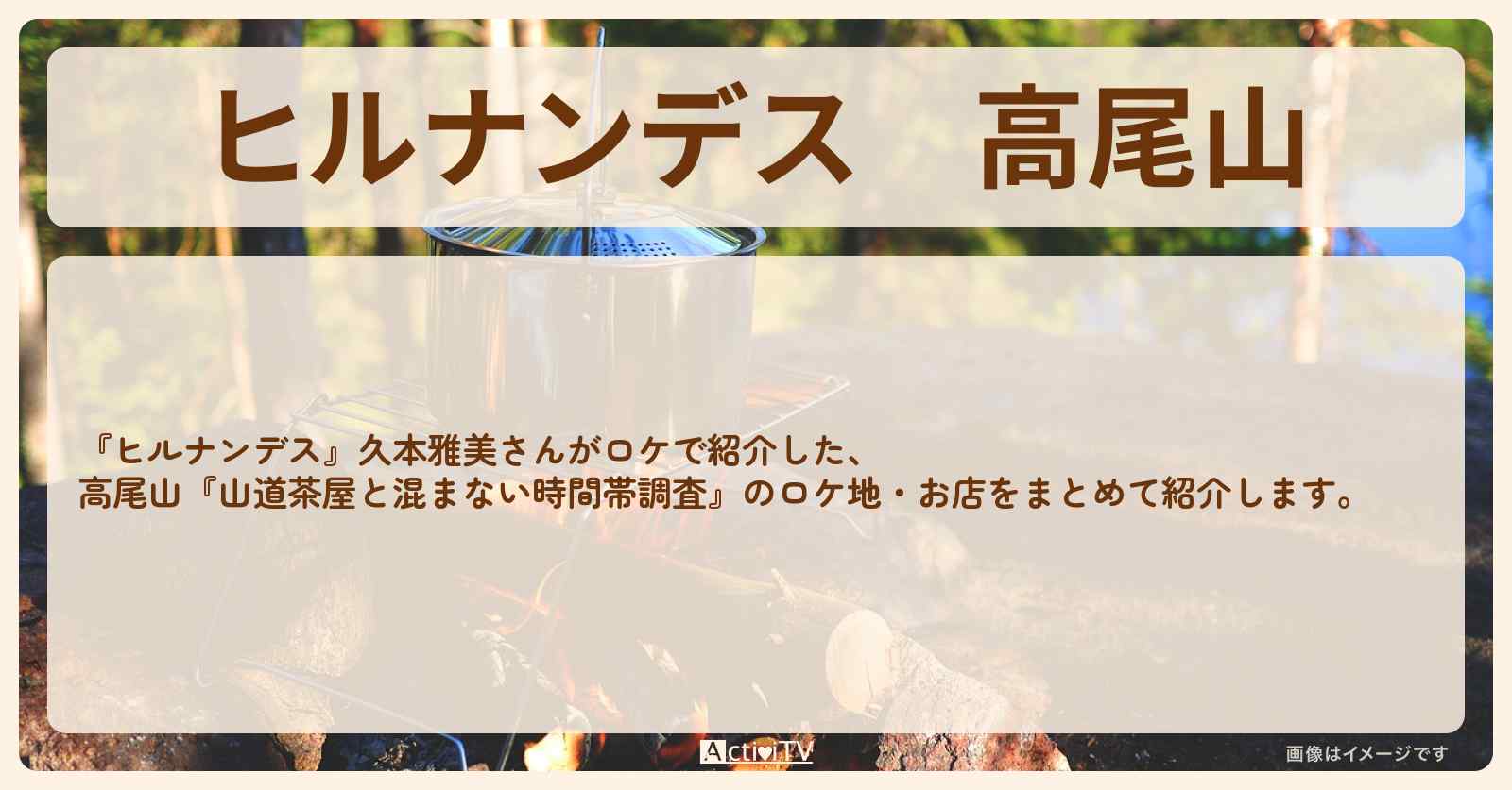 高尾山『久本雅美 山道茶屋と混まない時間帯調査』のお店・ロケ地情報まとめ