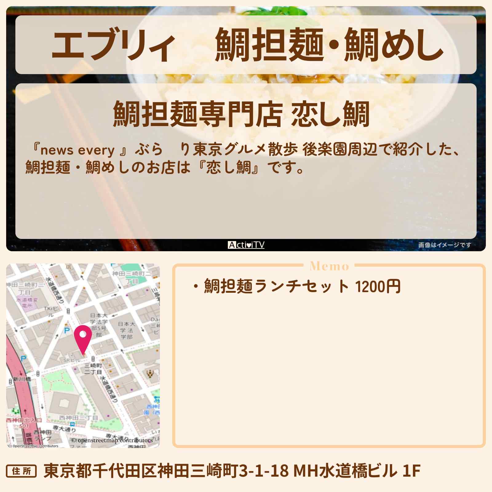 【エブリィ】鯛担麺・鯛めし『恋し鯛』後楽園グルメ散歩のお店情報 #every