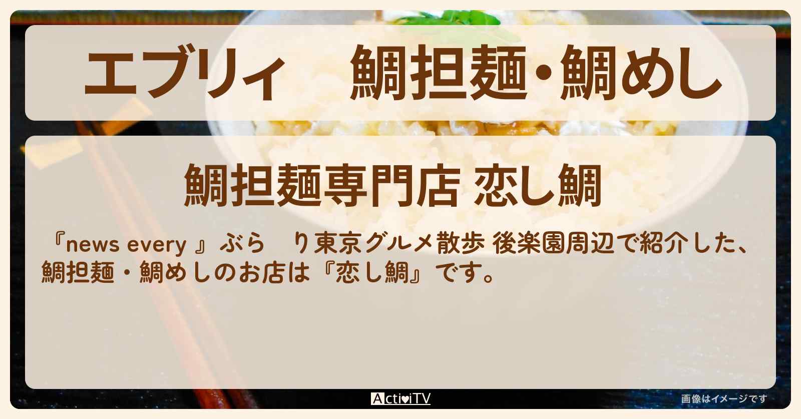 【エブリィ】鯛担麺・鯛めし『恋し鯛』後楽園グルメ散歩のお店情報 #every