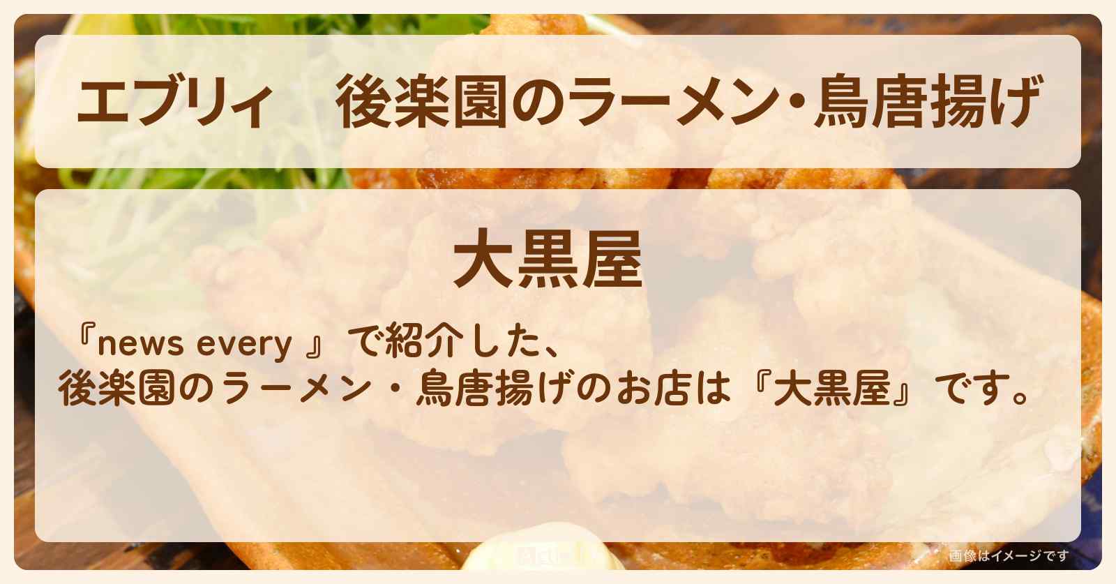 【エブリィ】後楽園のラーメン・鳥唐揚げ『大黒屋』のお店情報 #every