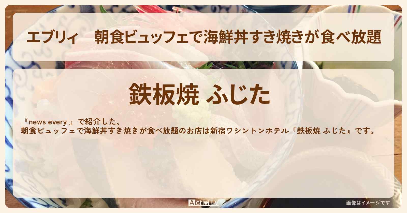 【エブリィ】朝食ビュッフェで海鮮丼すき焼きが食べ放題『鉄板焼 ふじた』のお店情報 #every