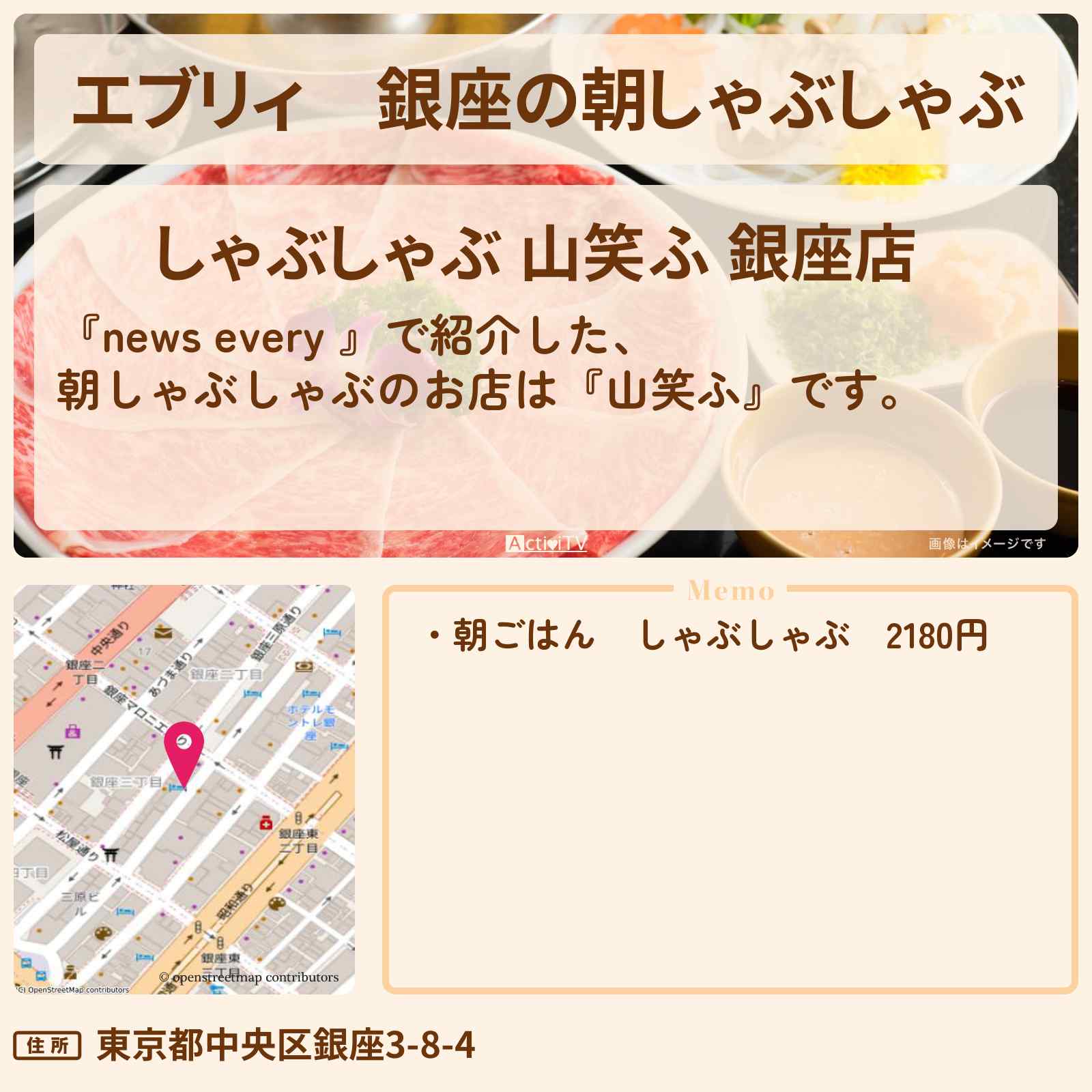 【エブリィ】銀座の朝しゃぶしゃぶ『山笑ふ』お店情報 #every