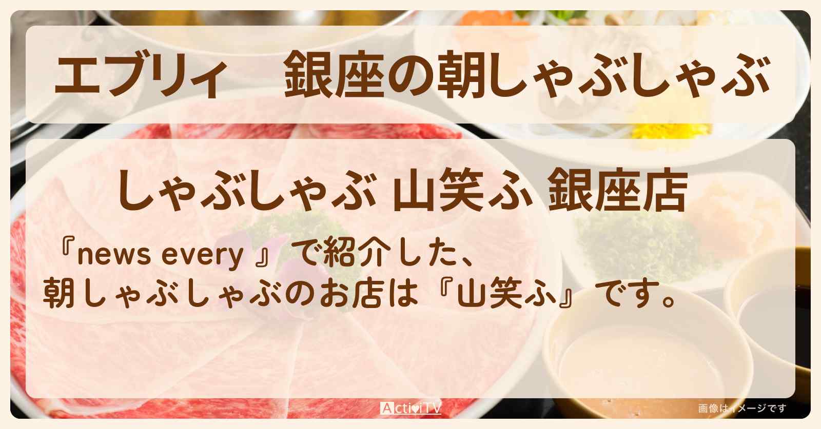 【エブリィ】銀座の朝しゃぶしゃぶ『山笑ふ』お店情報 #every