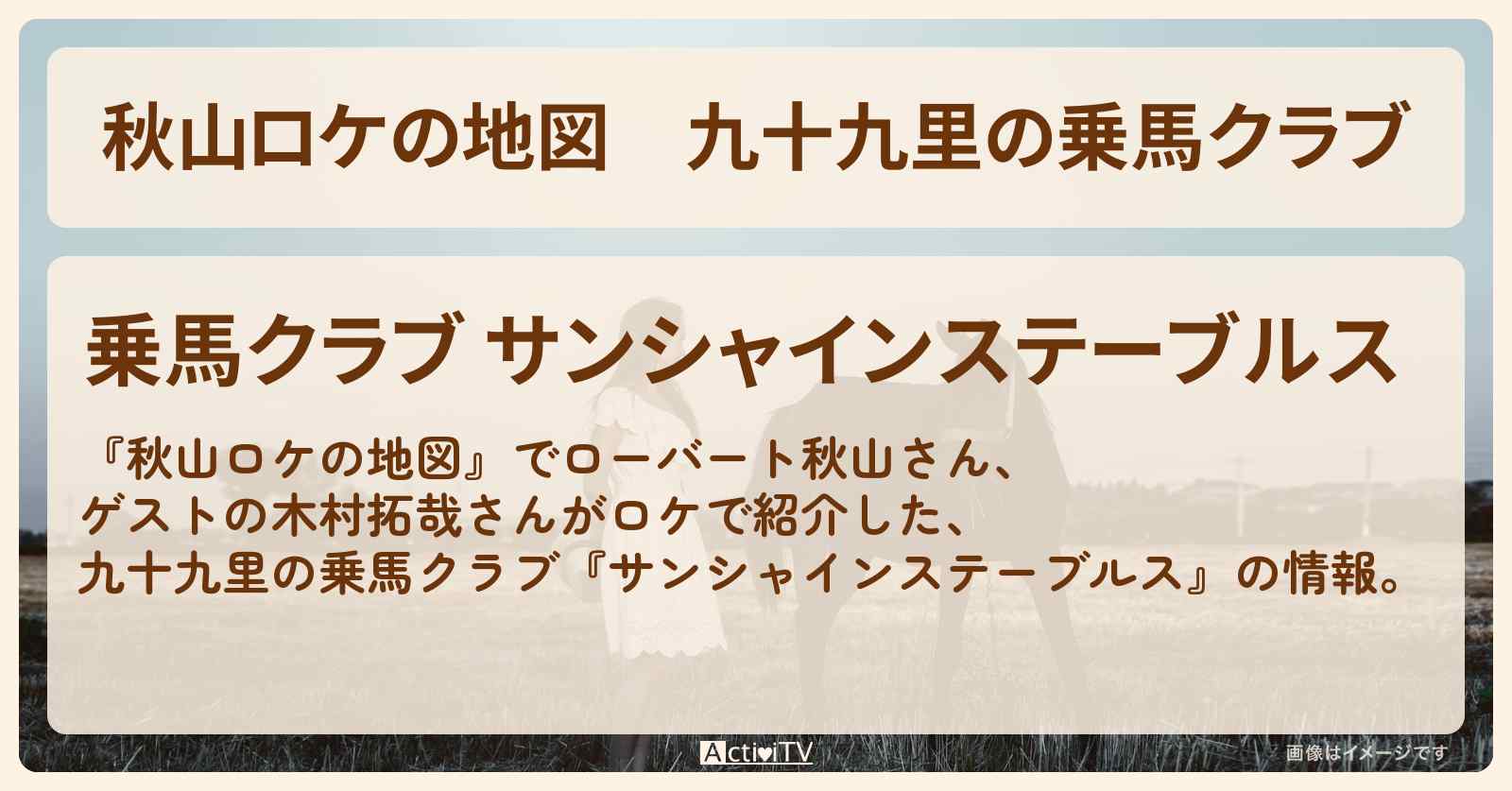 九十九里の乗馬クラブ『サンシャインステーブルス』木村拓哉さんが以前撮影で訪れた乗馬クラブ
