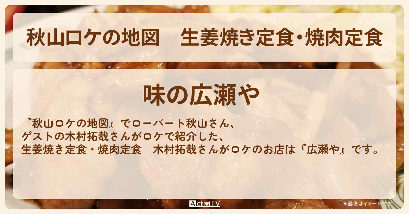 生姜焼き定食・焼肉定食　木村拓哉さんがロケ『広瀬や』九十九里町のお店の場所