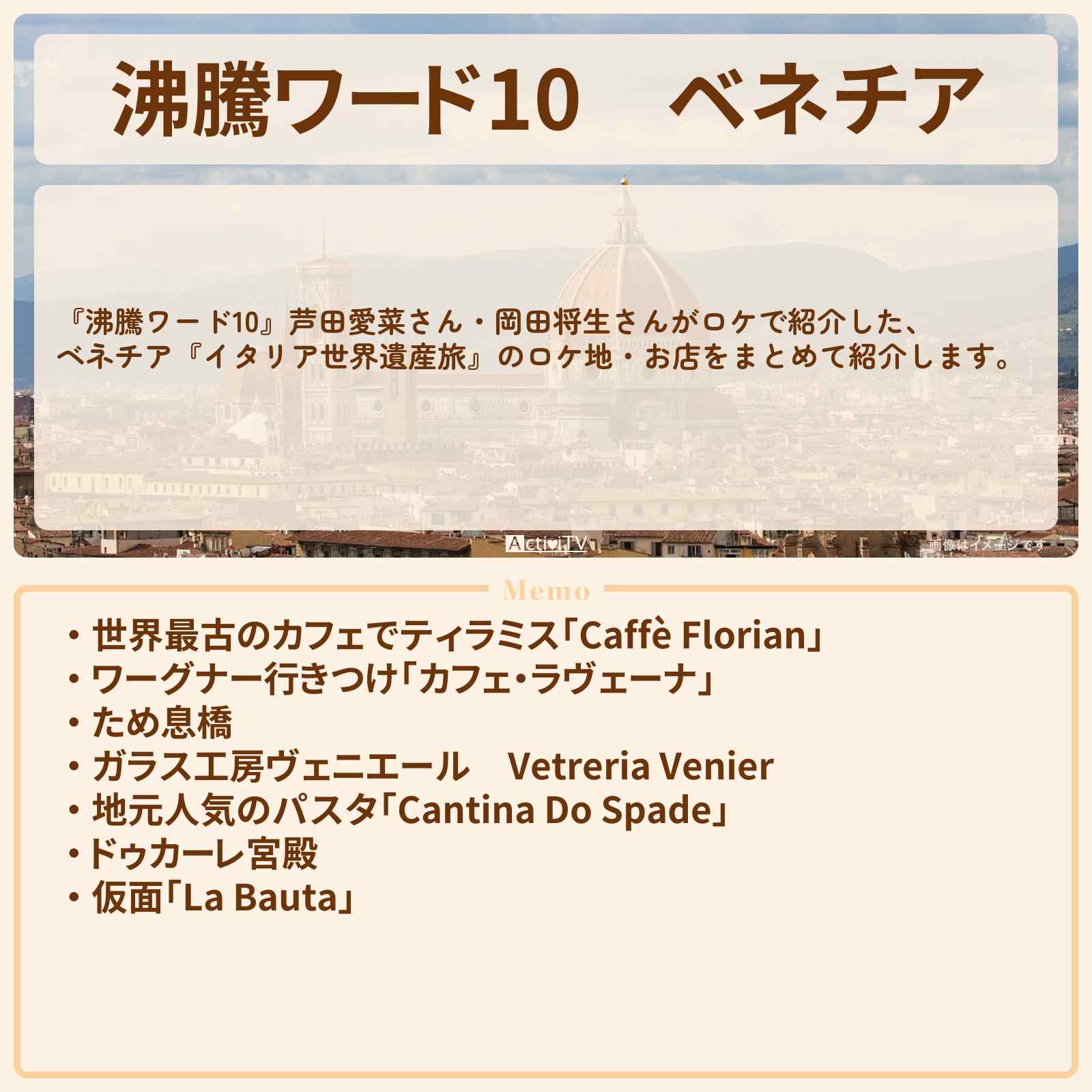 【沸騰ワード10】ベネチア 芦田愛菜・岡田将生『イタリア世界遺産旅』のロケ地・お店まとめ