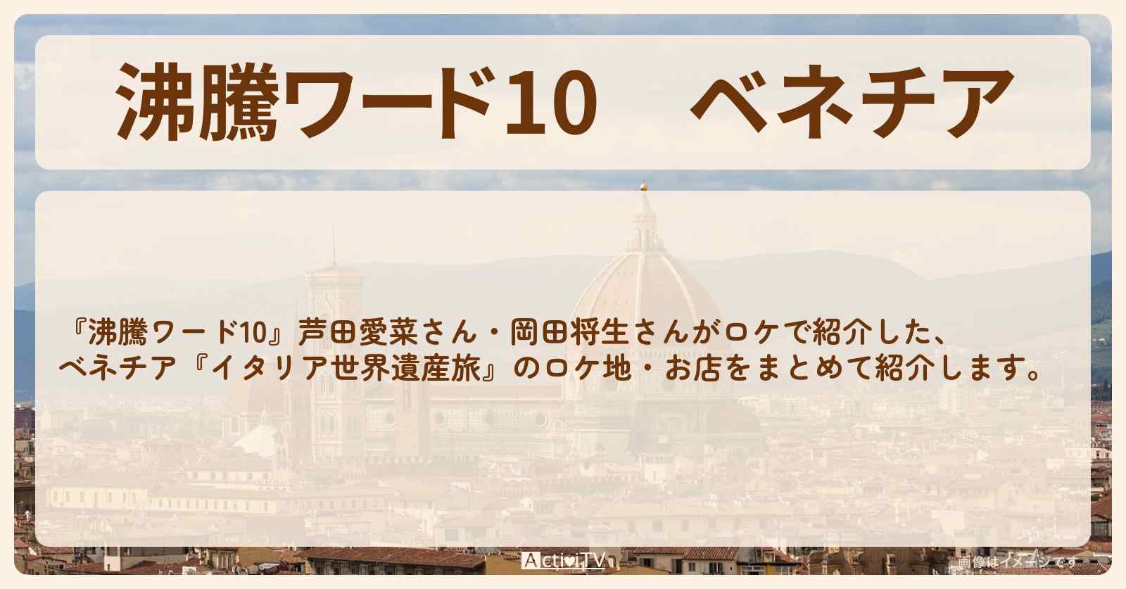 【沸騰ワード10】ベネチア　芦田愛菜・岡田将生『イタリア世界遺産旅』のロケ地・お店まとめ