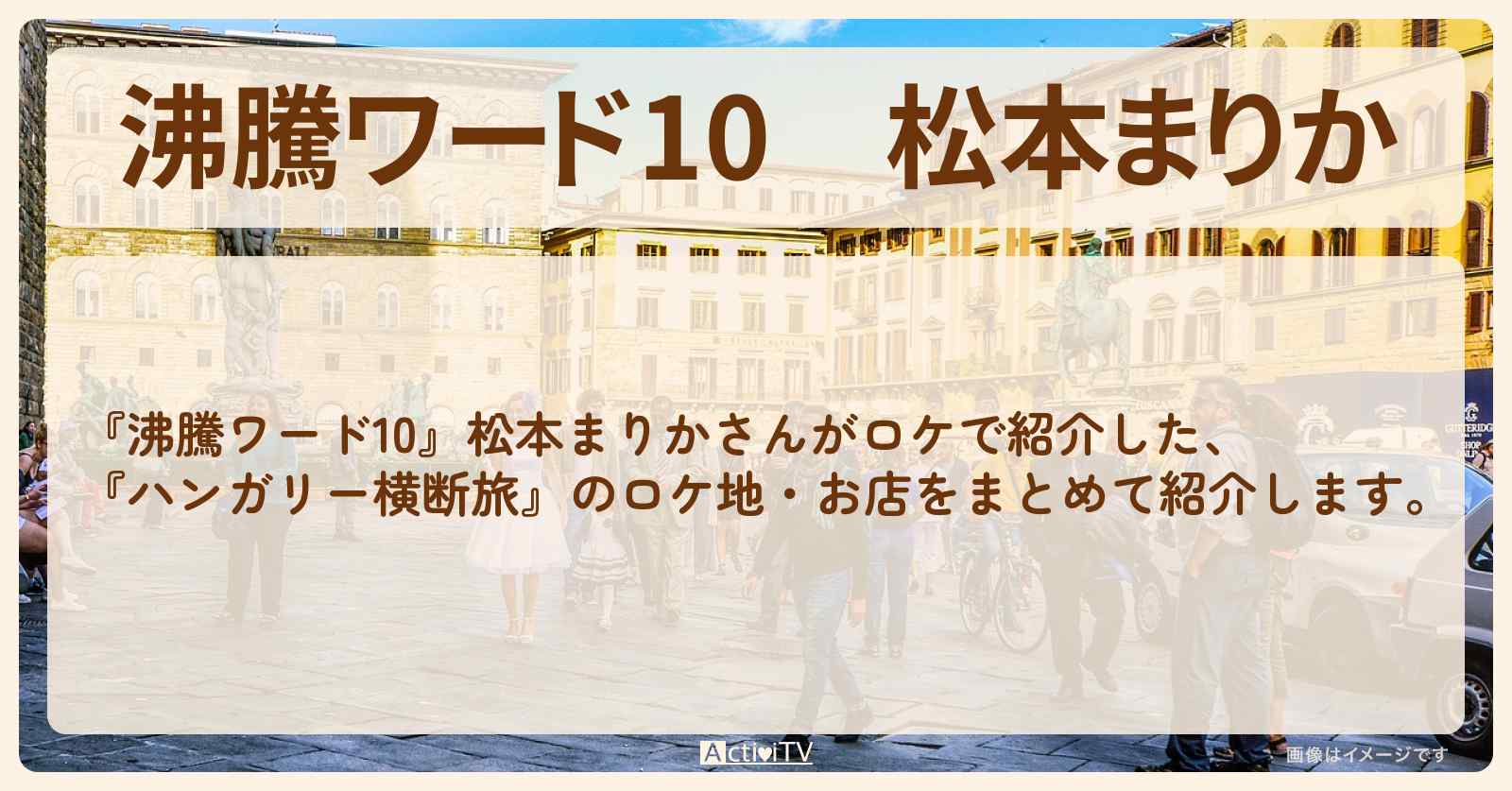 【沸騰ワード10】松本まりか『ハンガリー横断旅』のお店の場所