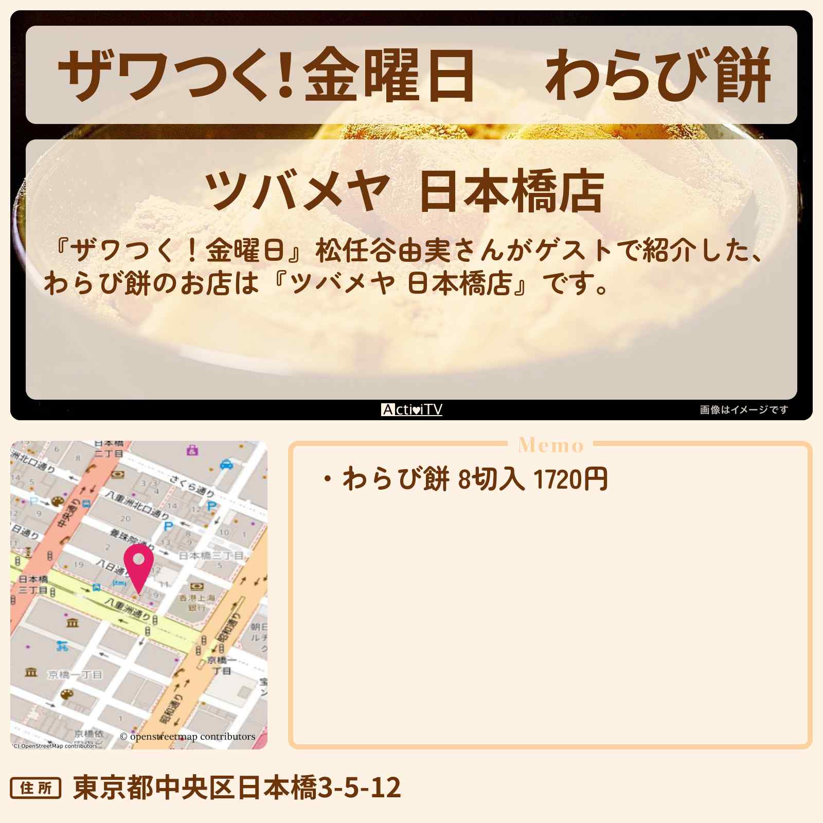【ザワつく!金曜日】わらび餅『ツバメヤ 日本橋店』和スイーツのお店の場所〔松任谷由実〕