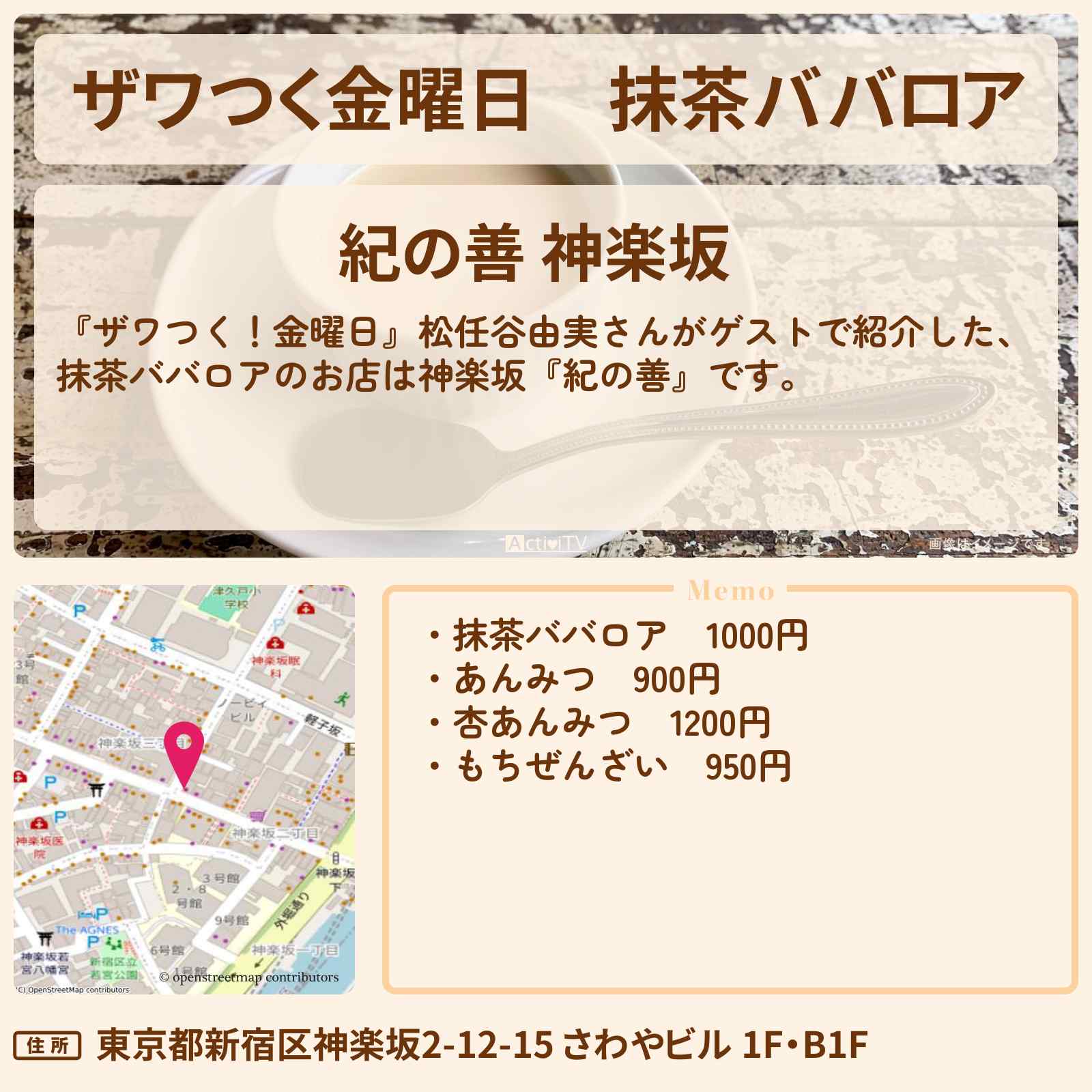 【ザワつく金曜日】抹茶ババロア『紀の善』神楽坂のお店の場所〔松任谷由実〕