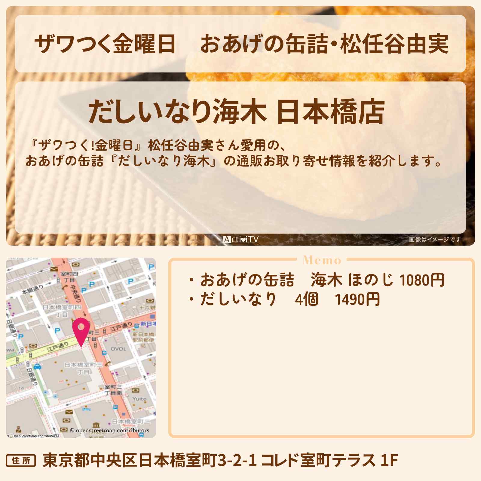 【ザワつく金曜日】おあげの缶詰・松任谷由実『だしいなり海木・海木 ほのじ』のお店情報