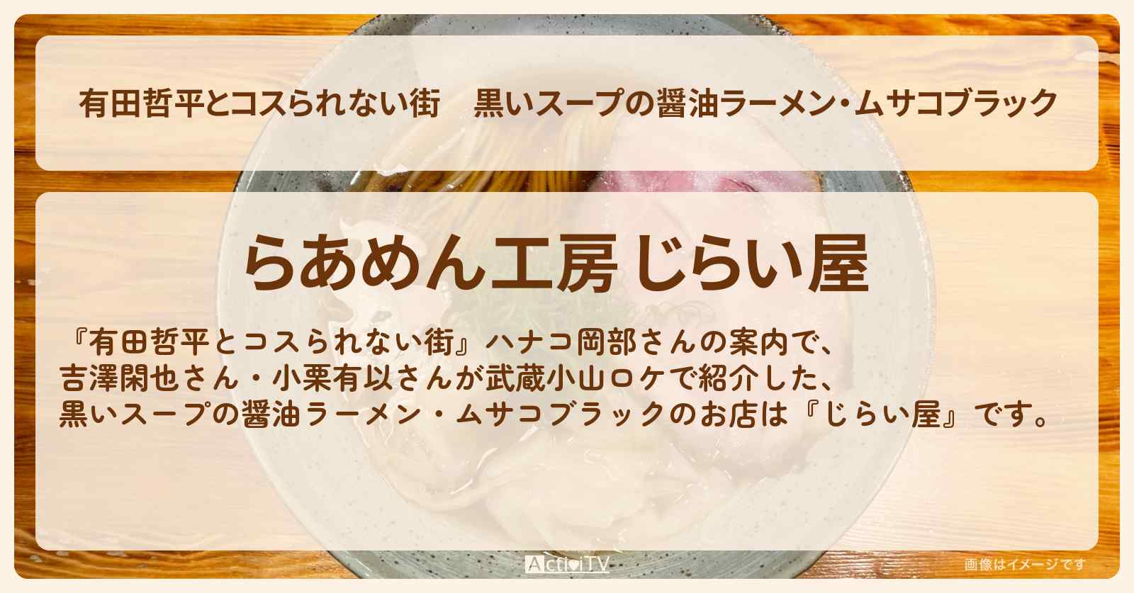 黒いスープの醤油ラーメン・ムサコブラック『じらい屋』武蔵小山のお店の情報〔ハナコ岡部〕