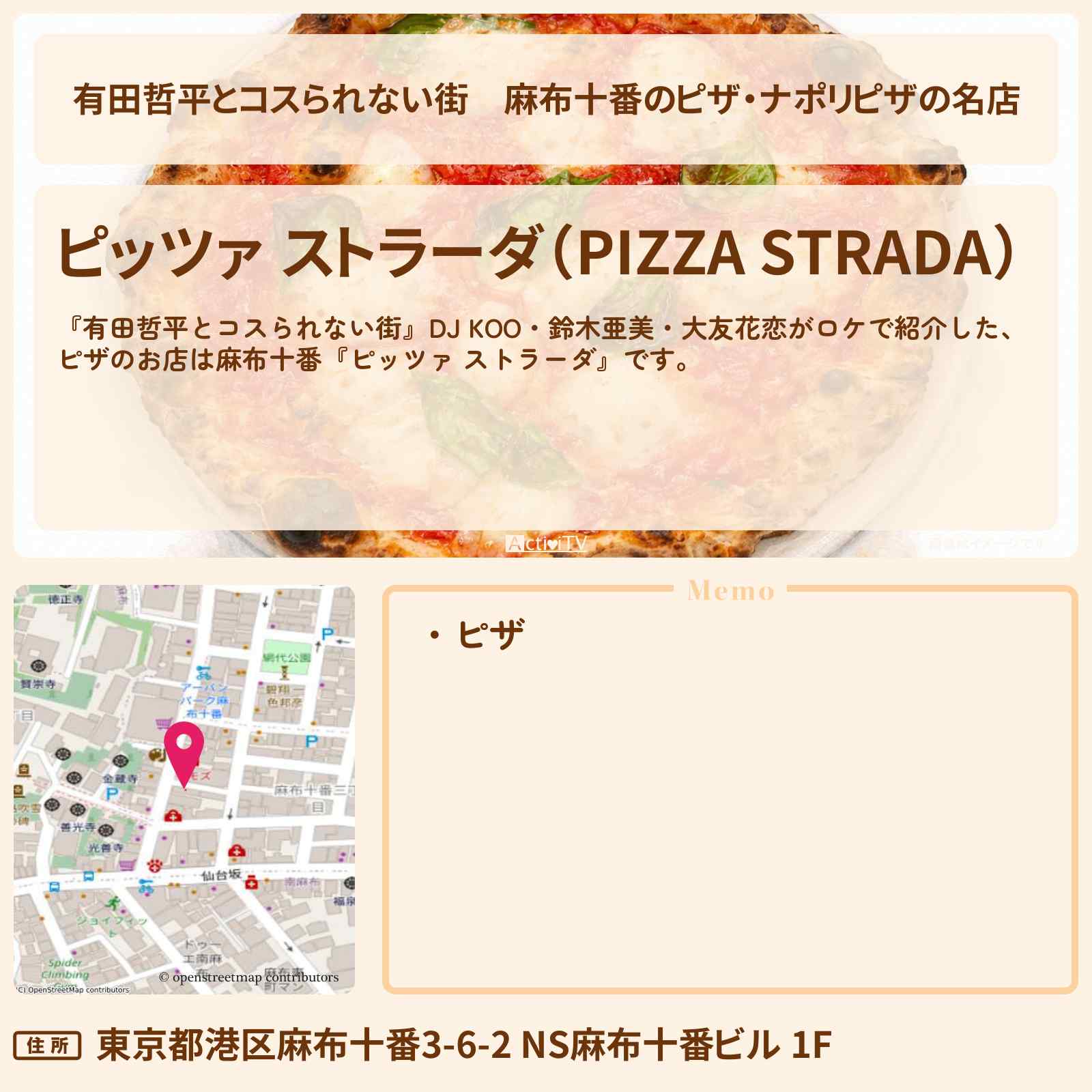 【有田哲平とコスられない街】麻布十番のピザ・ナポリピザの名店『ピッツァ ストラーダ』お店の情報〔DJ KOO・鈴木亜美・大友花恋〕