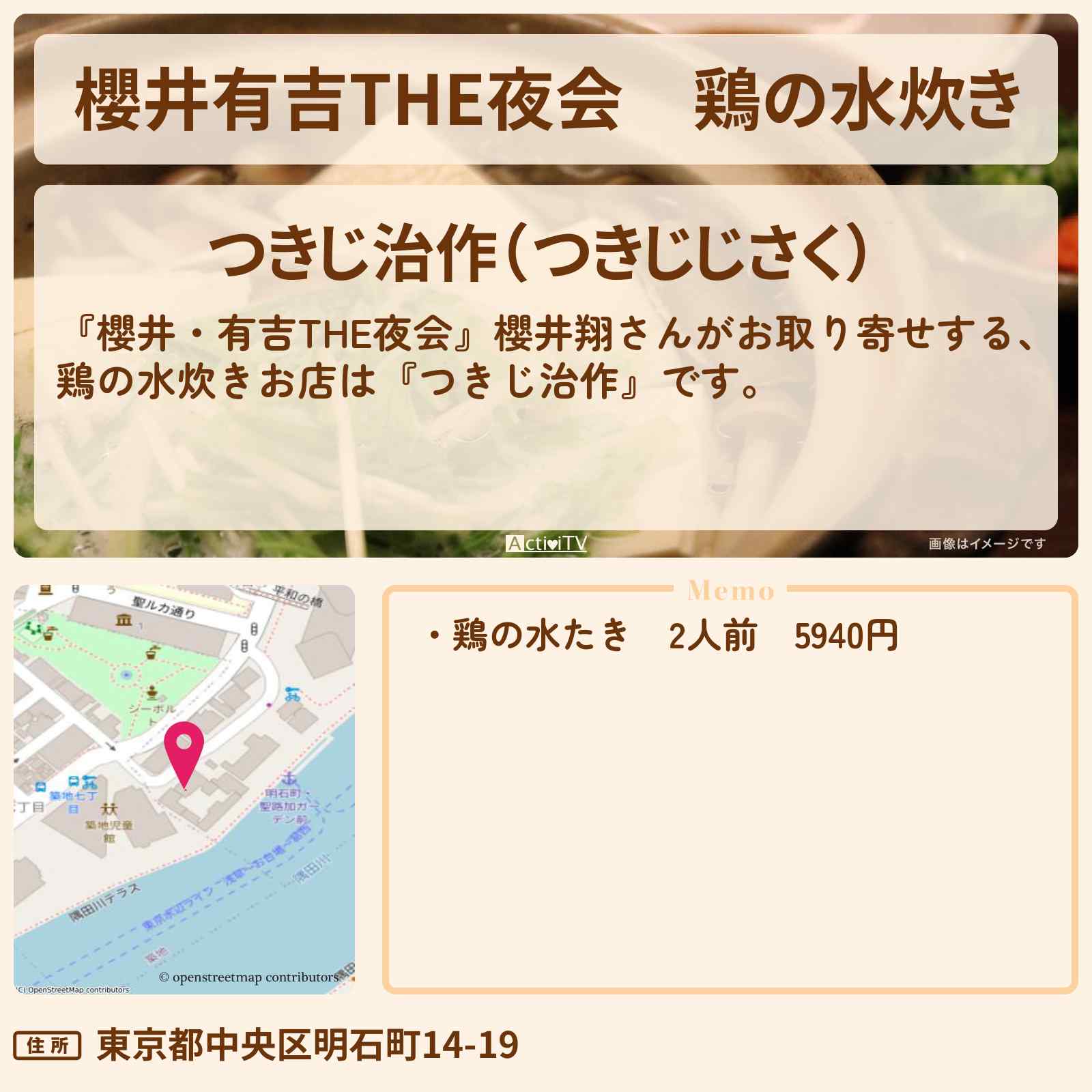 【櫻井有吉THE夜会】鶏の水炊き 櫻井翔がお取り寄せ『つきじ治作』のお店情報